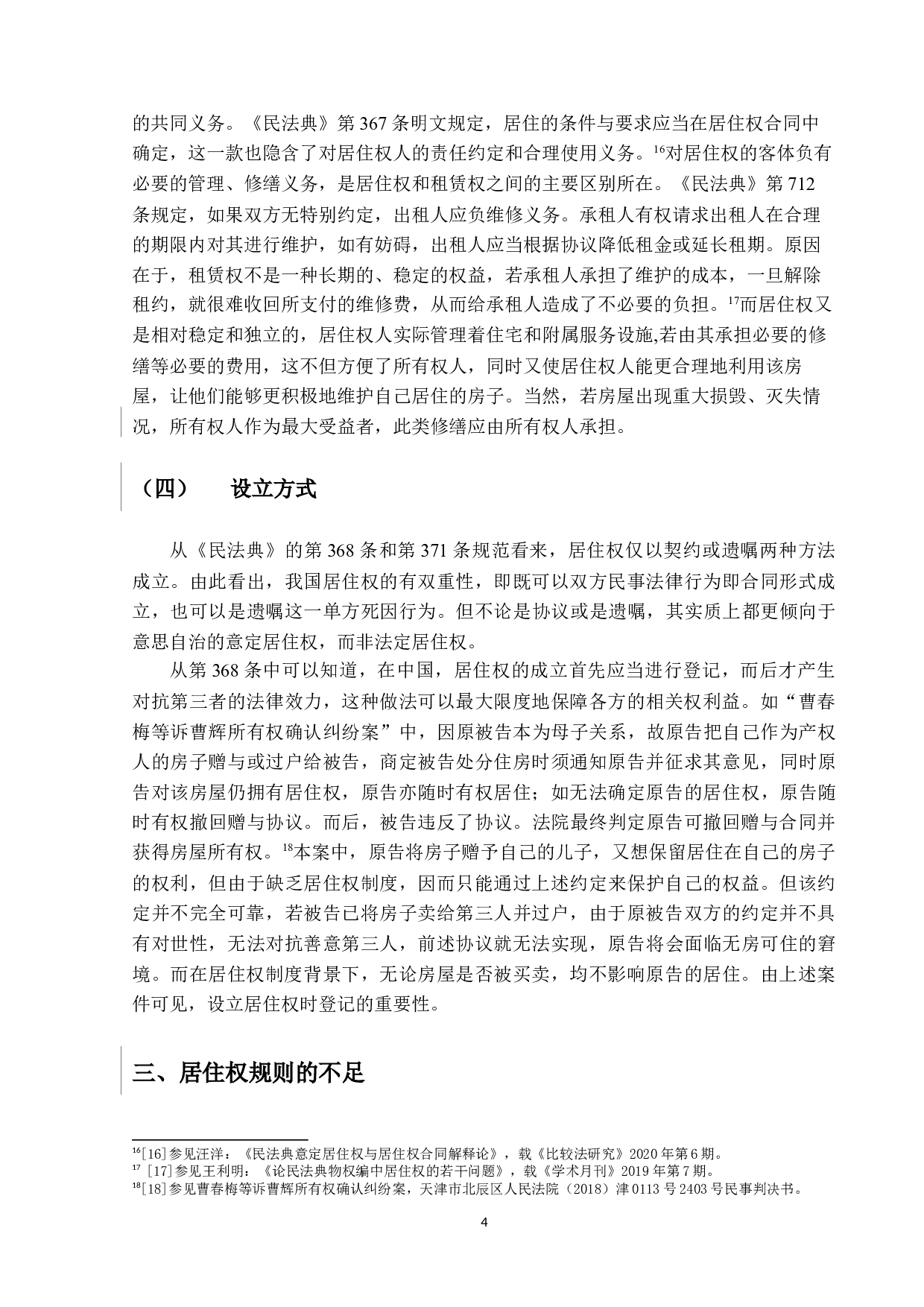 居住权规则解释论-18885字.docx 第8页