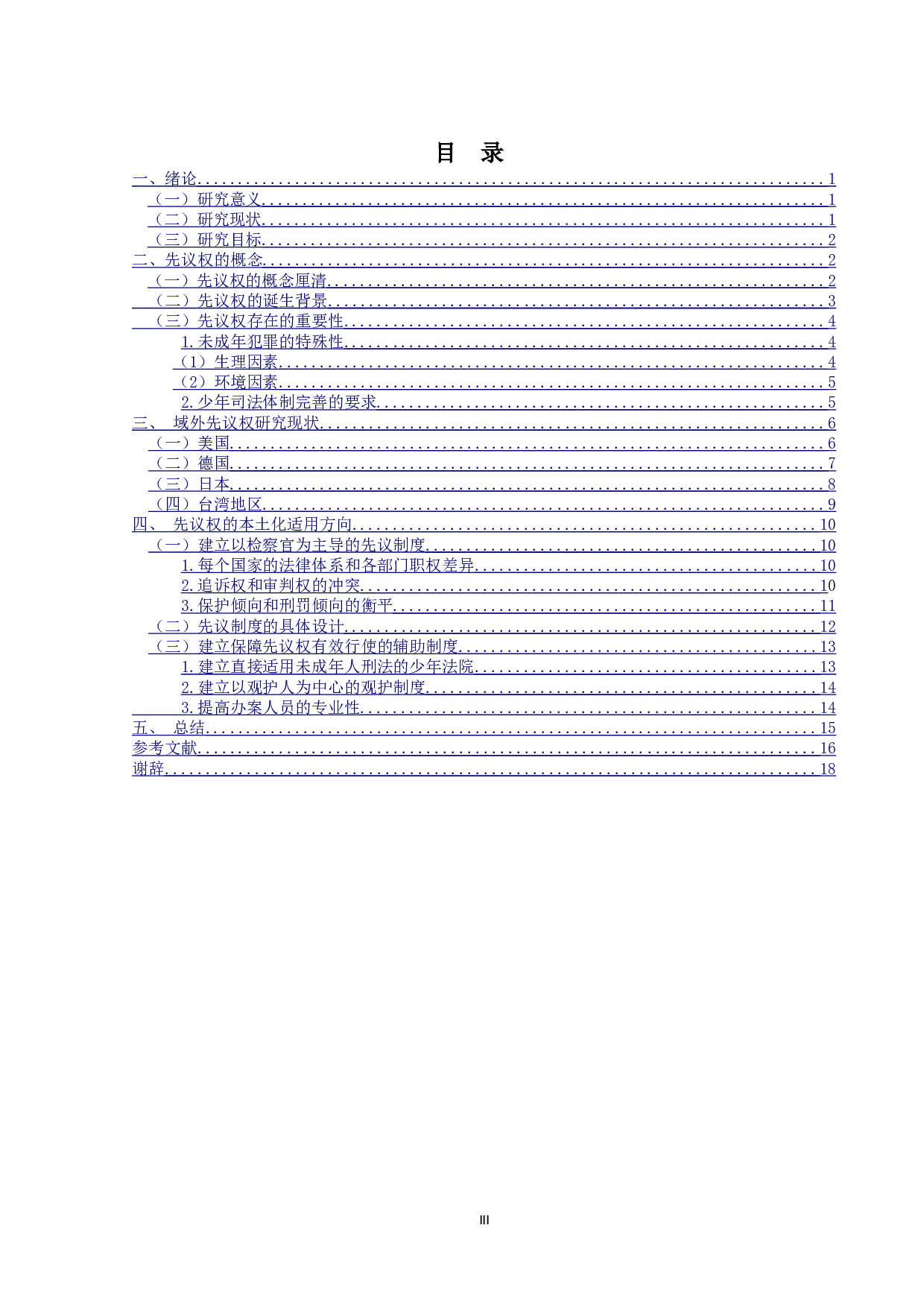 少年犯罪处理程序之研究&mdash;&mdash;以先议权为中心-17533字.doc 第4页