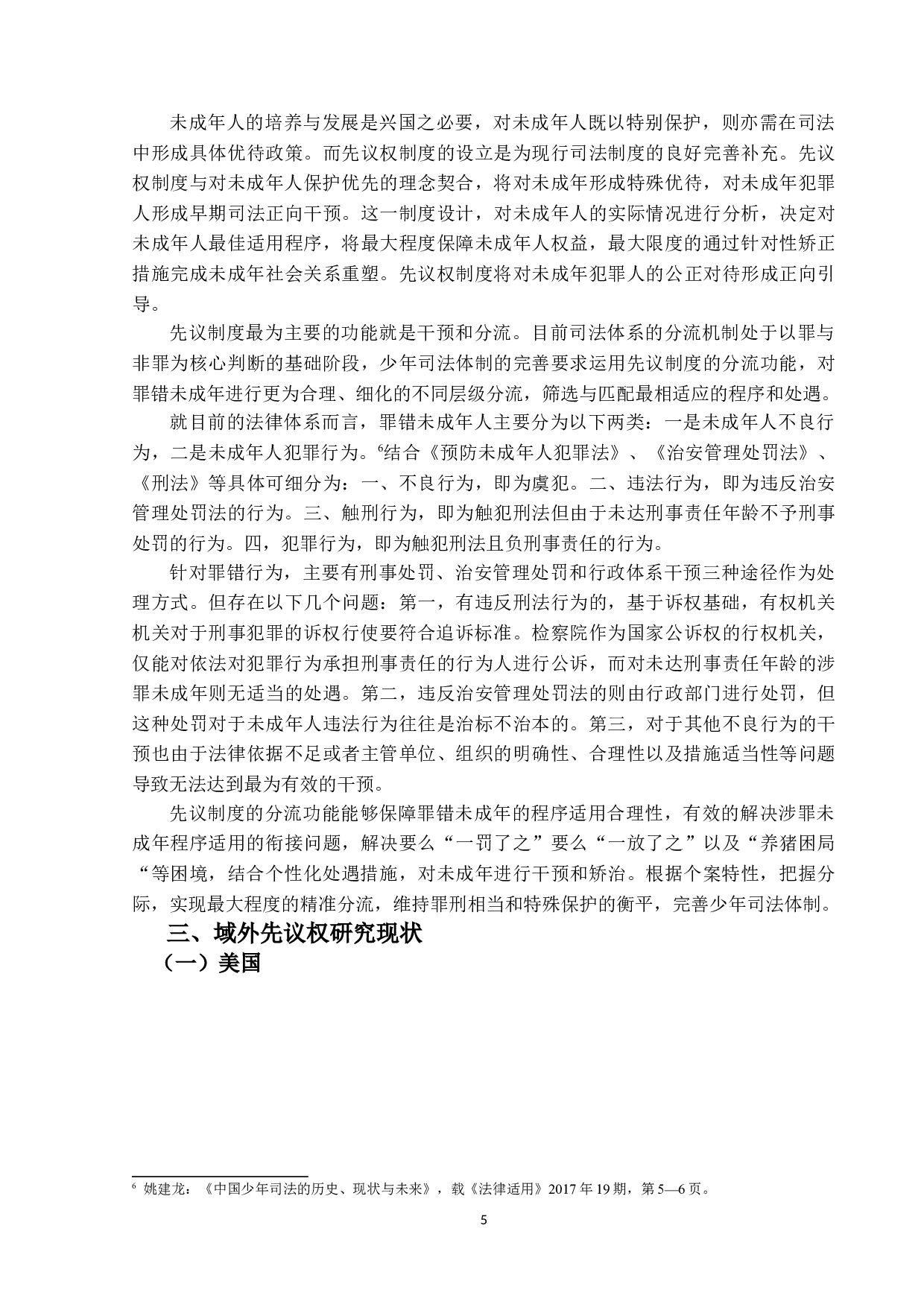 少年犯罪处理程序之研究&mdash;&mdash;以先议权为中心-17533字.doc 第10页