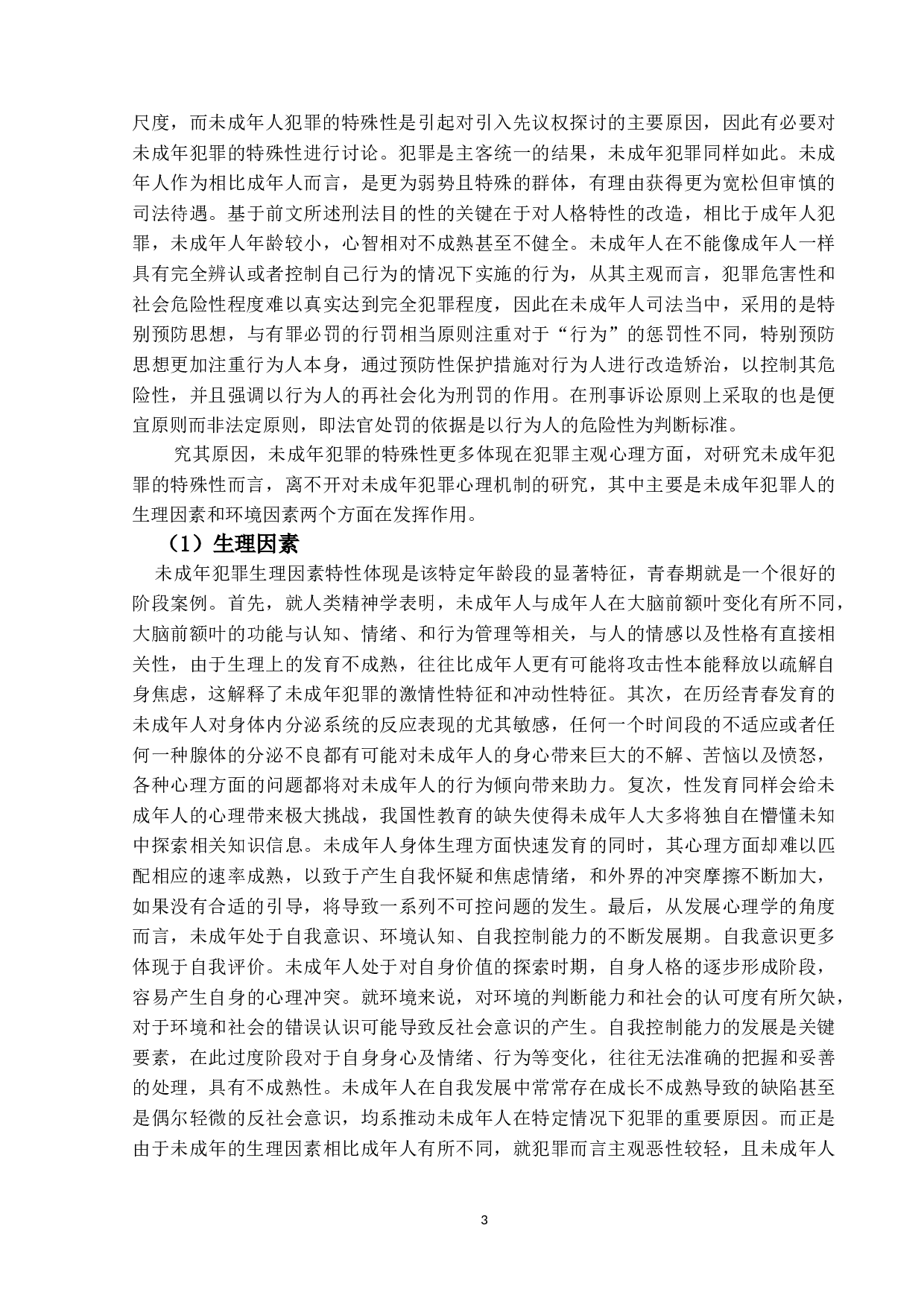 少年犯罪处理程序之研究&mdash;&mdash;以先议权为中心-17533字.doc 第8页