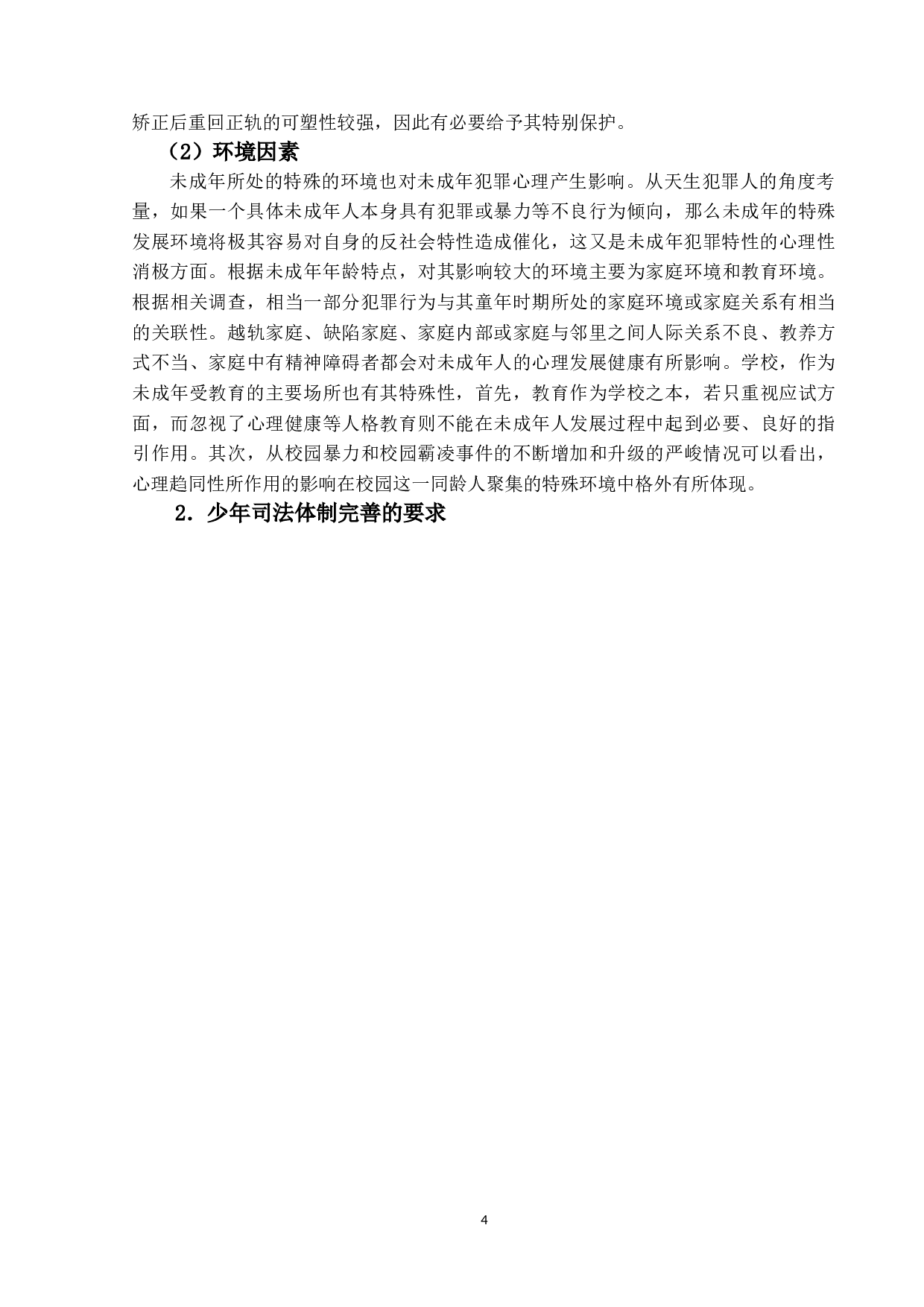 少年犯罪处理程序之研究&mdash;&mdash;以先议权为中心-17533字.doc 第9页