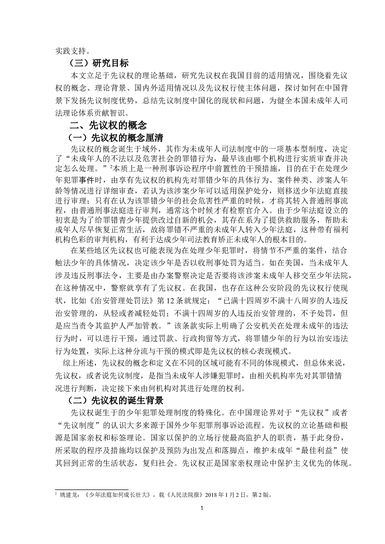 少年犯罪处理程序之研究&mdash;&mdash;以先议权为中心-17533字.doc 第6页