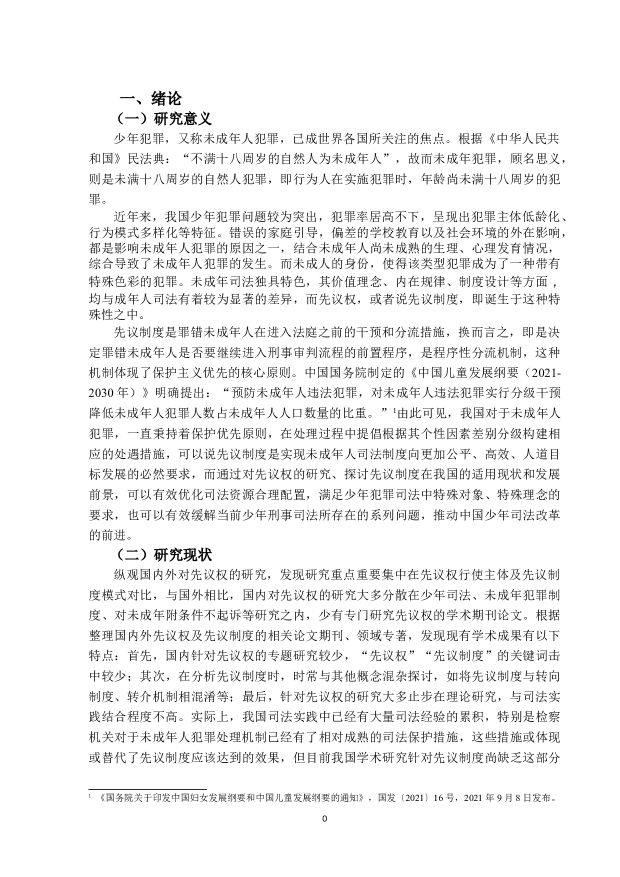 少年犯罪处理程序之研究&mdash;&mdash;以先议权为中心-17533字.doc 第5页