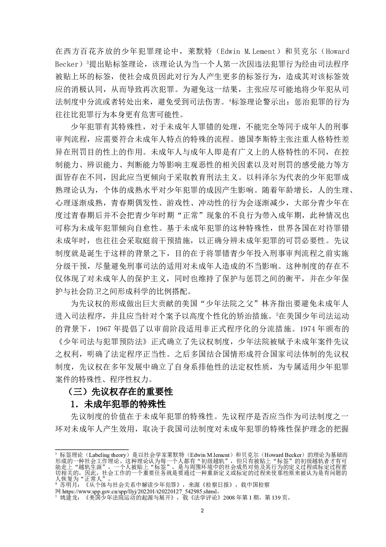 少年犯罪处理程序之研究&mdash;&mdash;以先议权为中心-17533字.doc 第7页