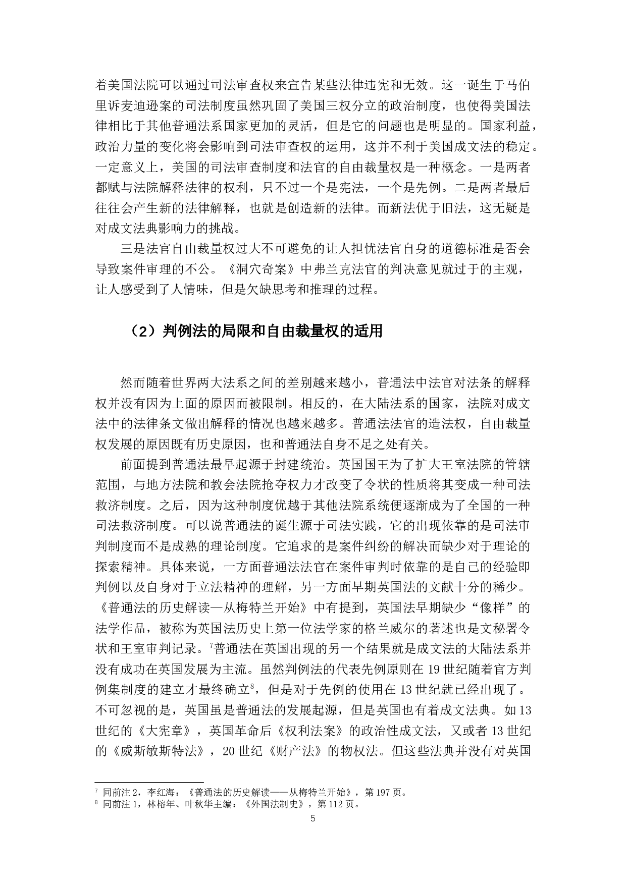 对普通法的多维解读&mdash;以洞穴奇案.pdf-12286字.docx 第10页