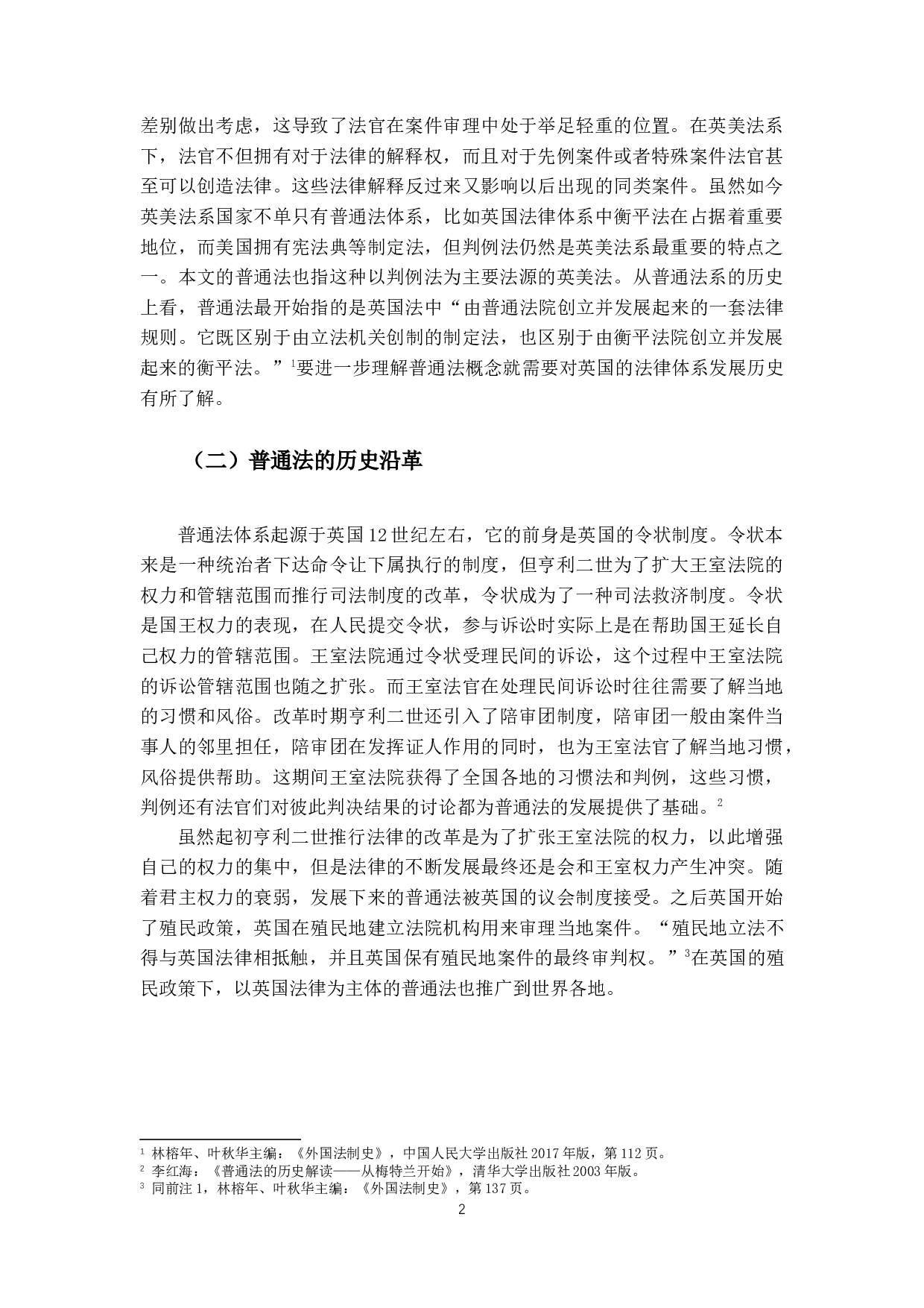 对普通法的多维解读&mdash;以洞穴奇案.pdf-12286字.docx 第7页