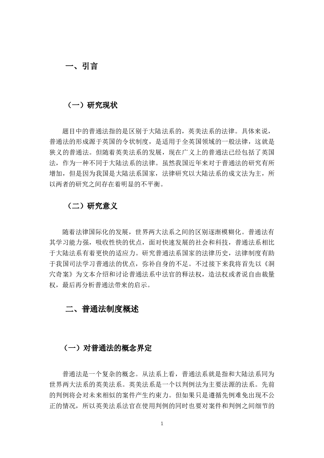 对普通法的多维解读&mdash;以洞穴奇案.pdf-12286字.docx 第6页