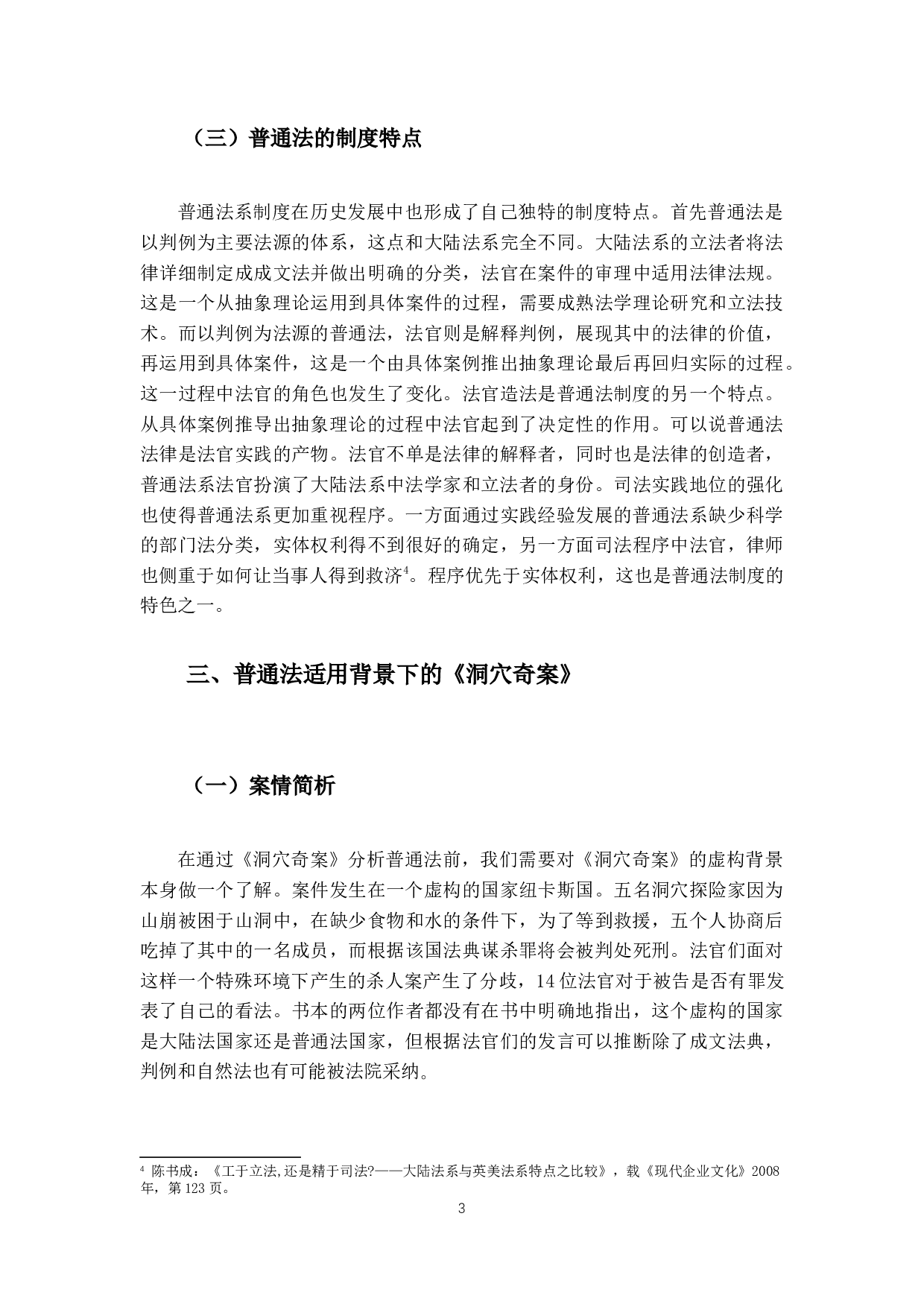 对普通法的多维解读&mdash;以洞穴奇案.pdf-12286字.docx 第8页