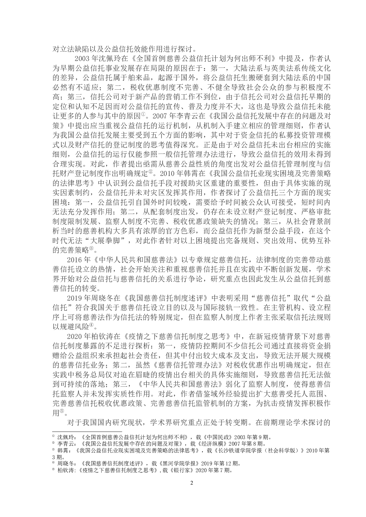 对慈善信托法律问题的探析-27383字.docx 第6页