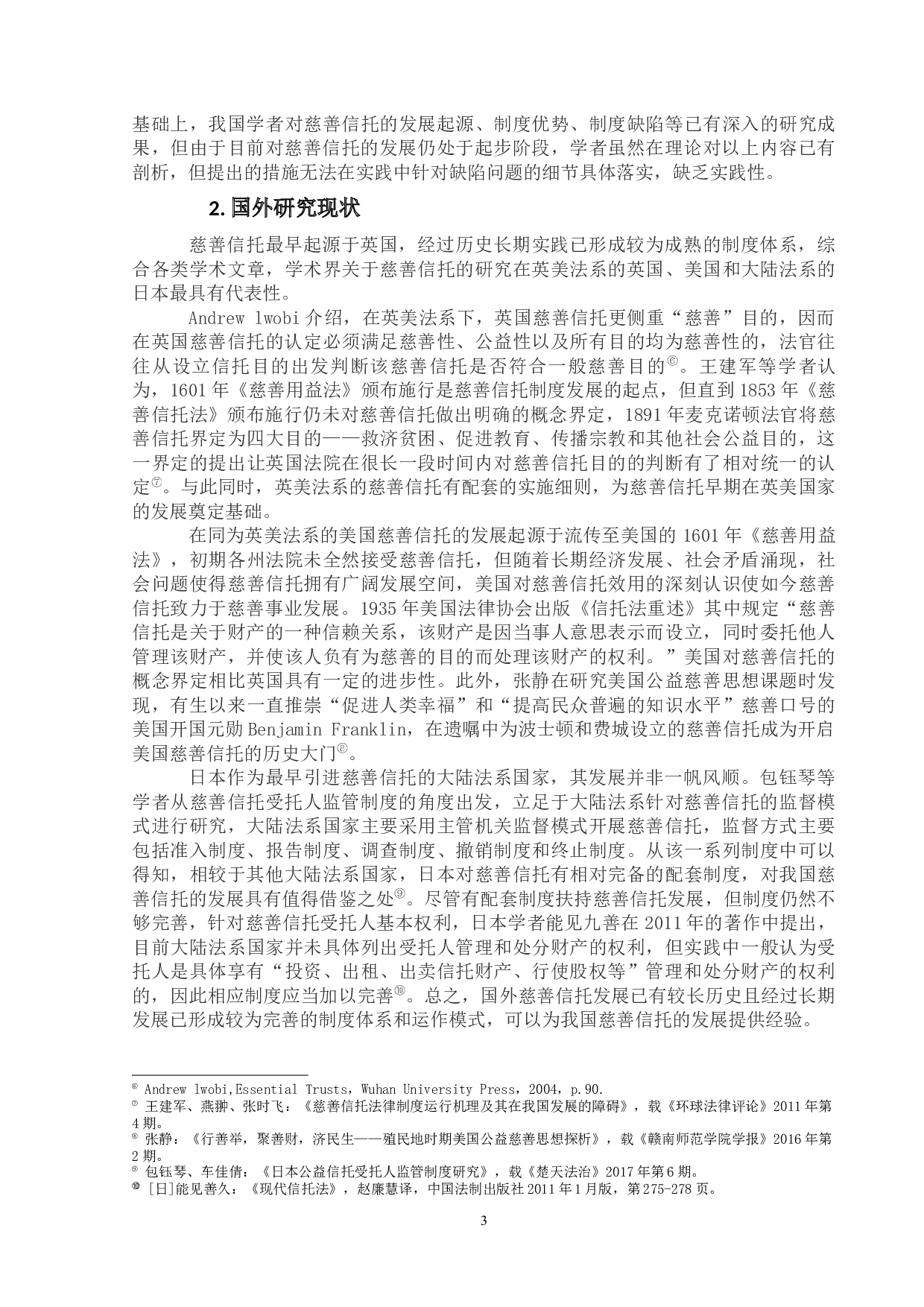 对慈善信托法律问题的探析-27383字.docx 第7页