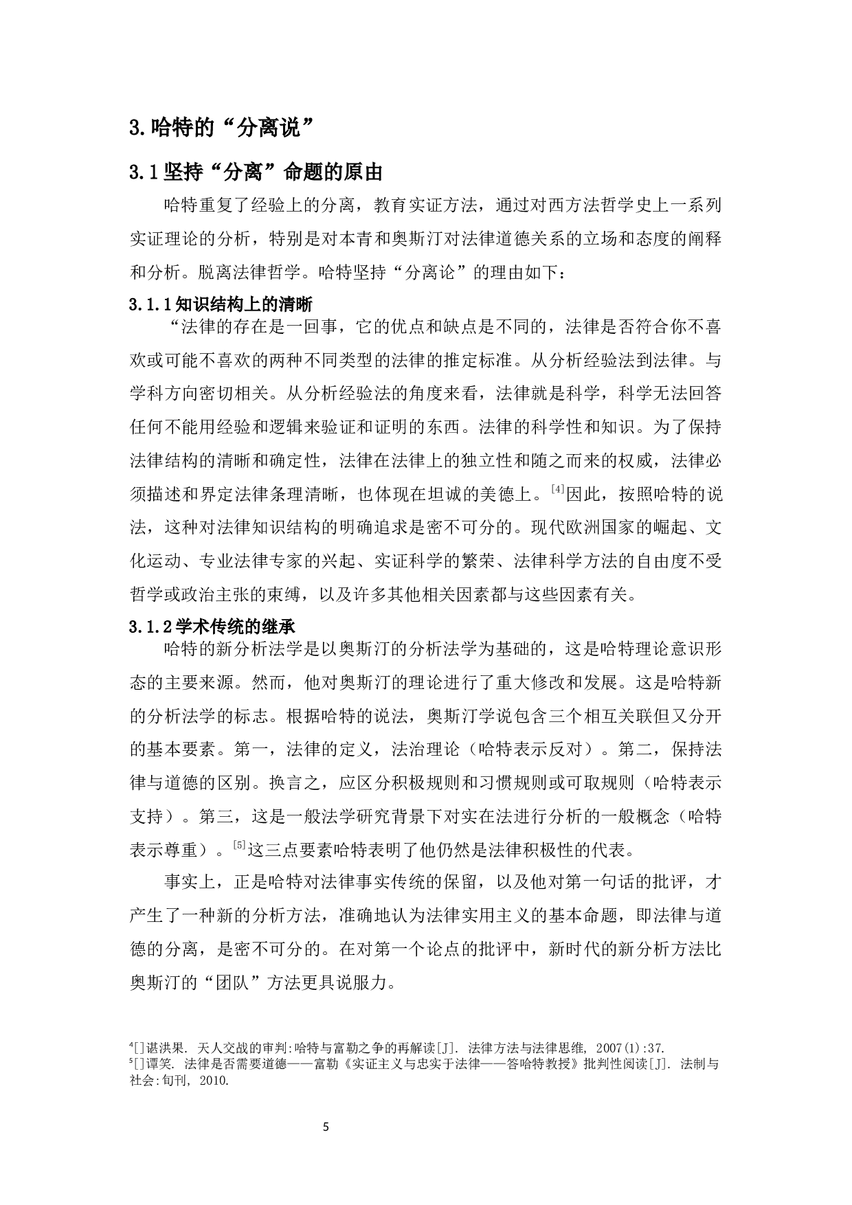 对富勒与哈特论战的法理学思考-11089字.docx 第7页