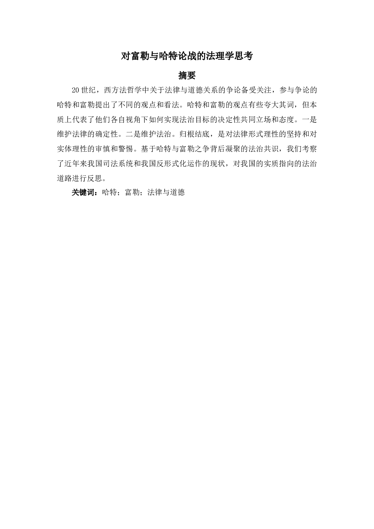 对富勒与哈特论战的法理学思考-11089字.docx 第1页