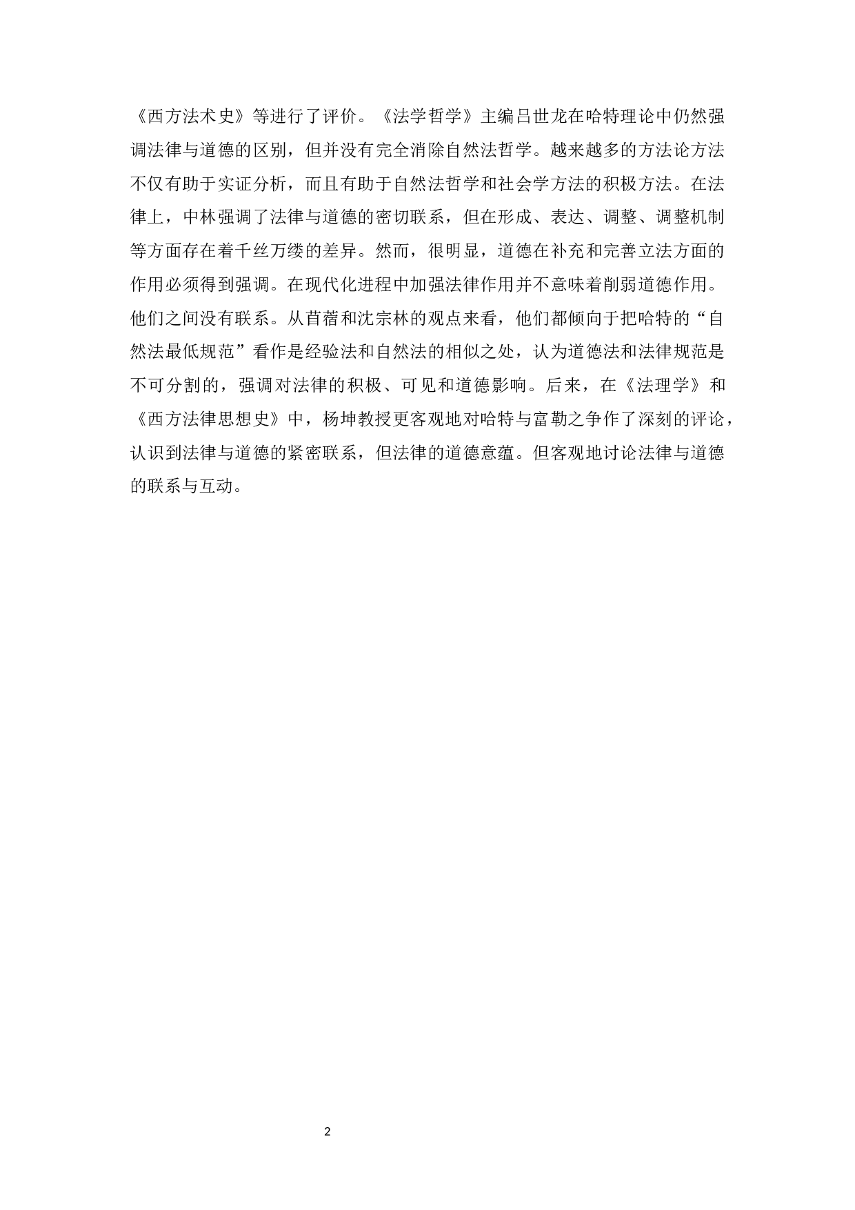 对富勒与哈特论战的法理学思考-11089字.docx 第4页