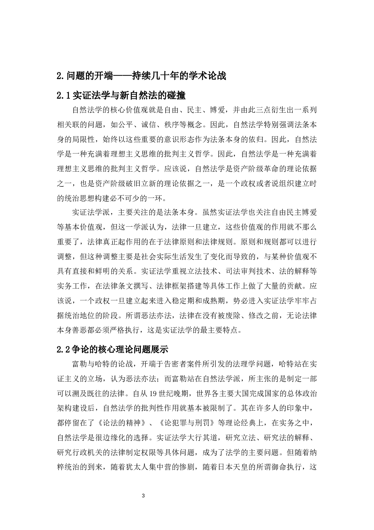 对富勒与哈特论战的法理学思考-11089字.docx 第5页