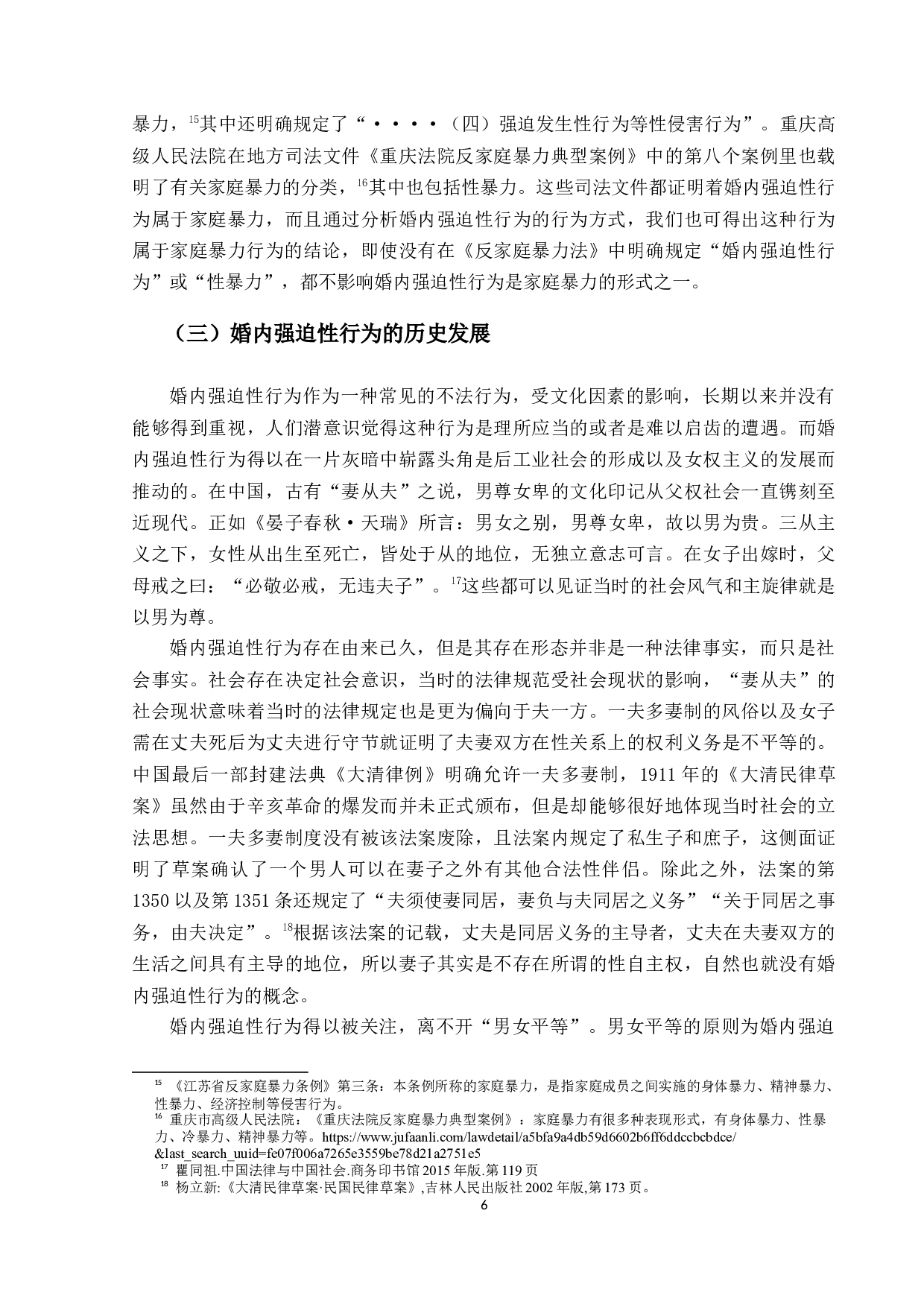 对婚内强迫性行为的定性问题研究-23708字.docx 第10页