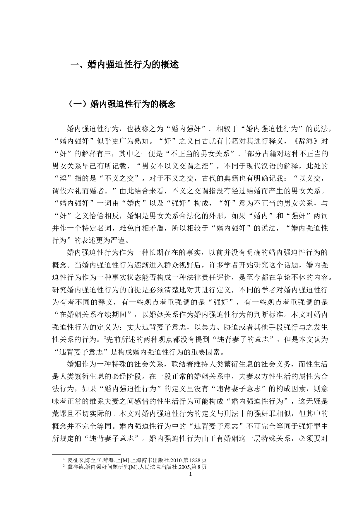 对婚内强迫性行为的定性问题研究-23708字.docx 第5页