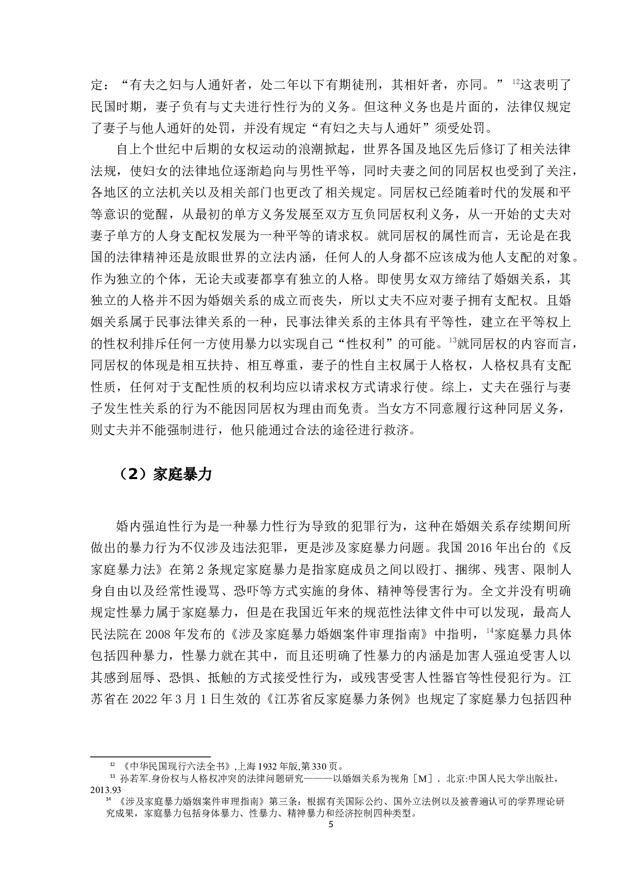 对婚内强迫性行为的定性问题研究-23708字.docx 第9页