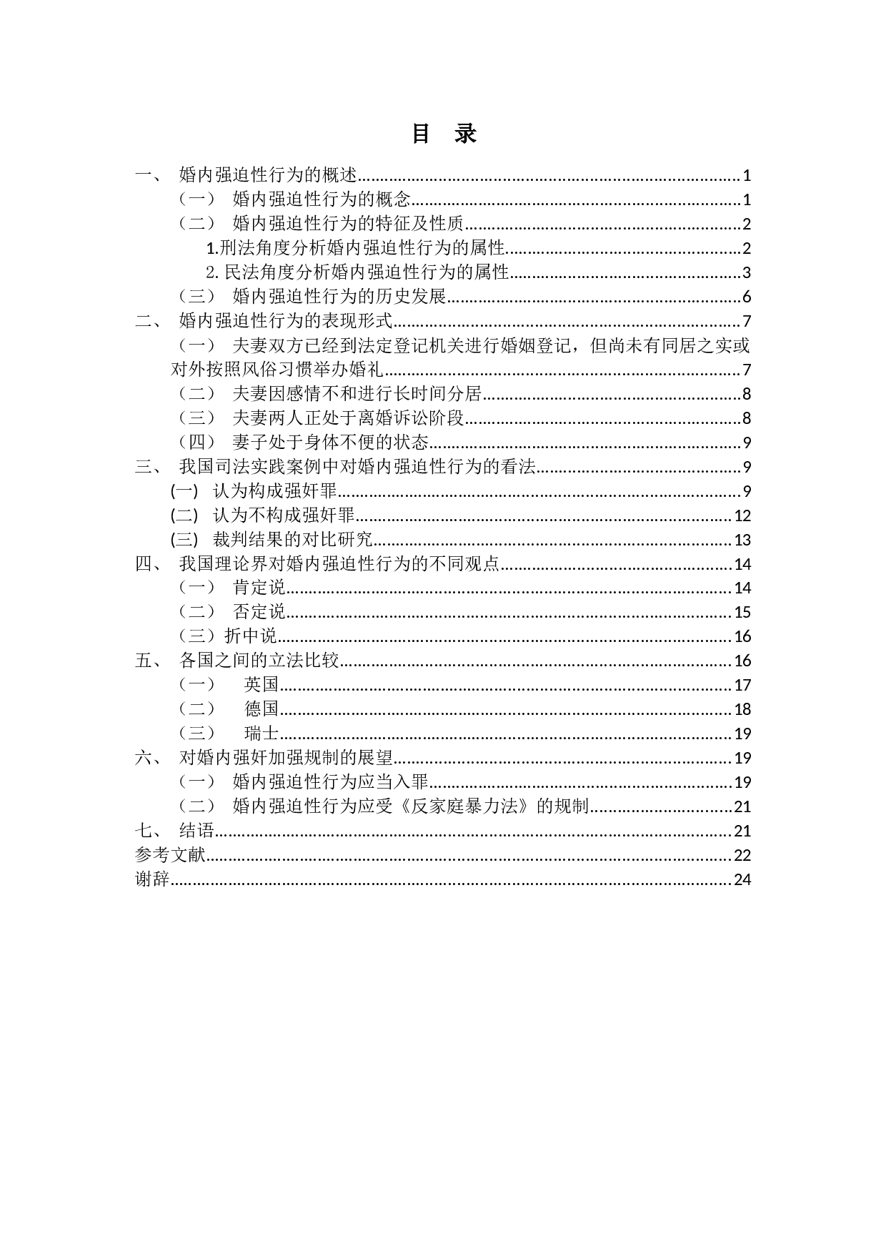 对婚内强迫性行为的定性问题研究-23708字.docx 第4页