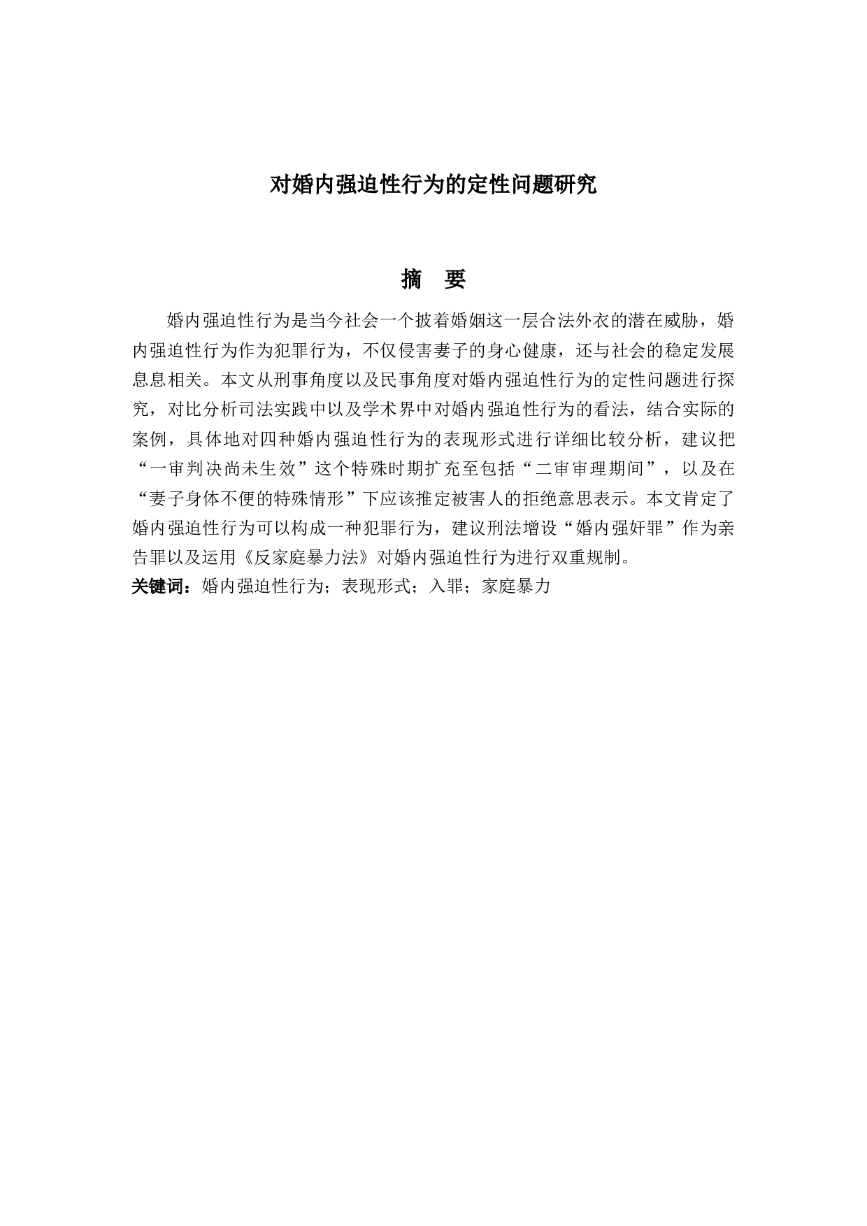 对婚内强迫性行为的定性问题研究-23708字.docx 第1页