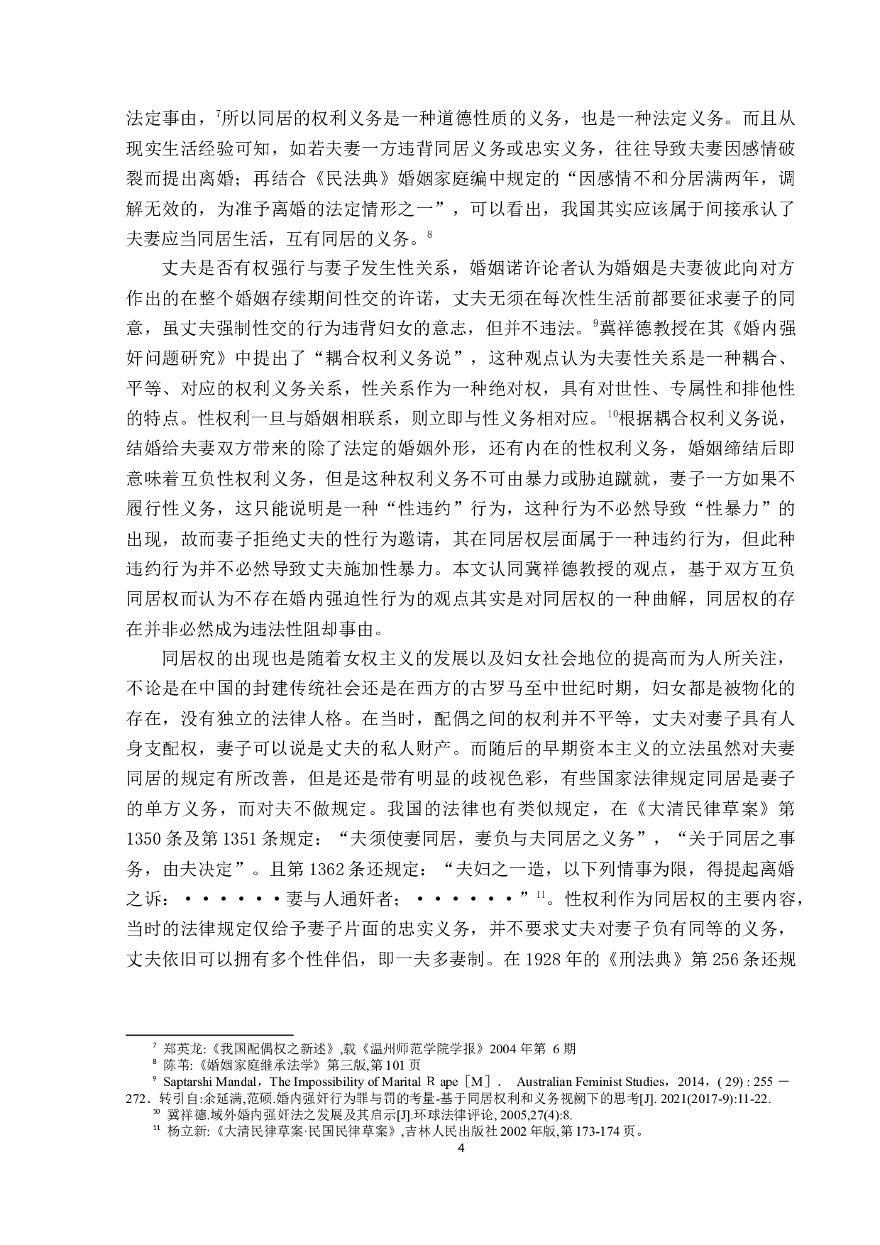 对婚内强迫性行为的定性问题研究-23708字.docx 第8页