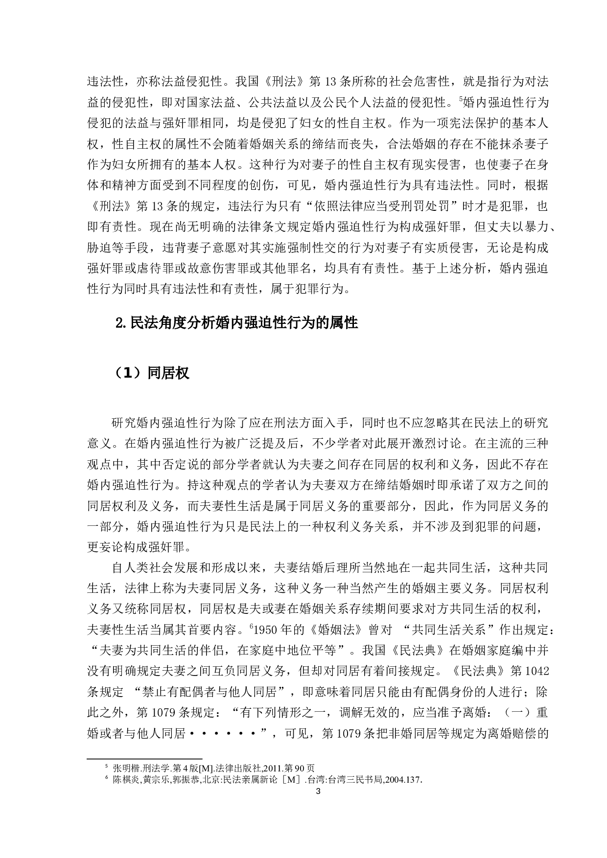 对婚内强迫性行为的定性问题研究-23708字.docx 第7页