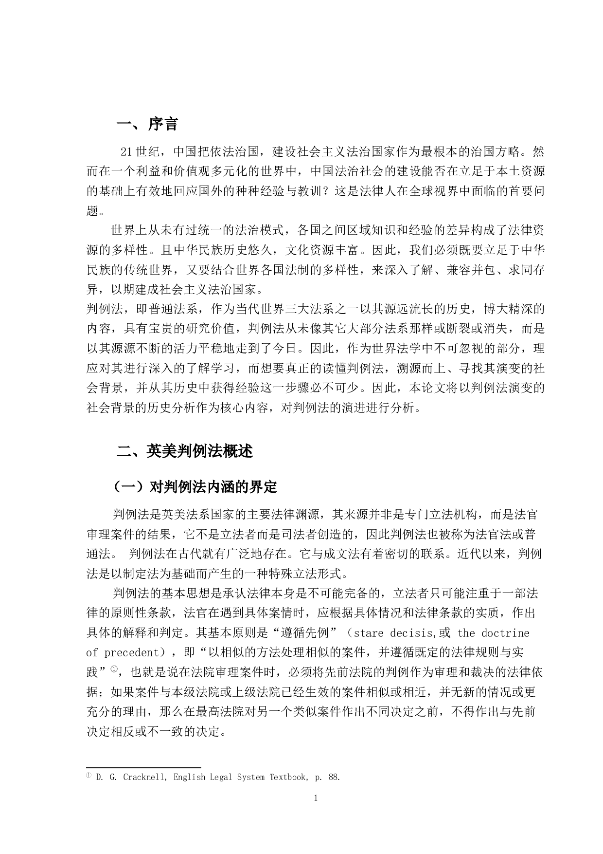 对判例法演变的社会背景的历史分析-16064字.docx 第5页