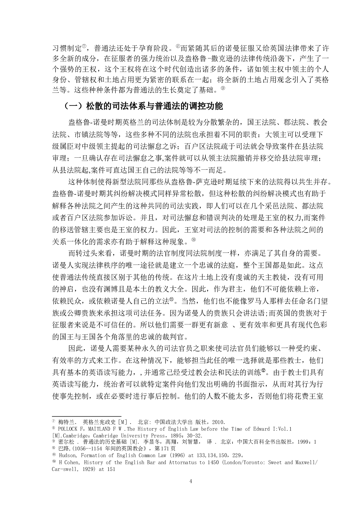 对判例法演变的社会背景的历史分析-16064字.docx 第8页