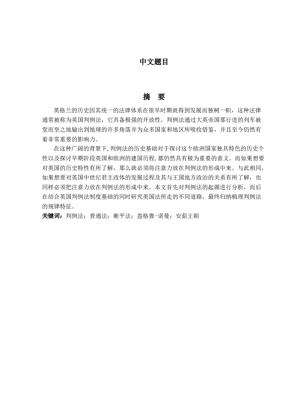 对判例法演变的社会背景的历史分析-16064字.docx 第1页