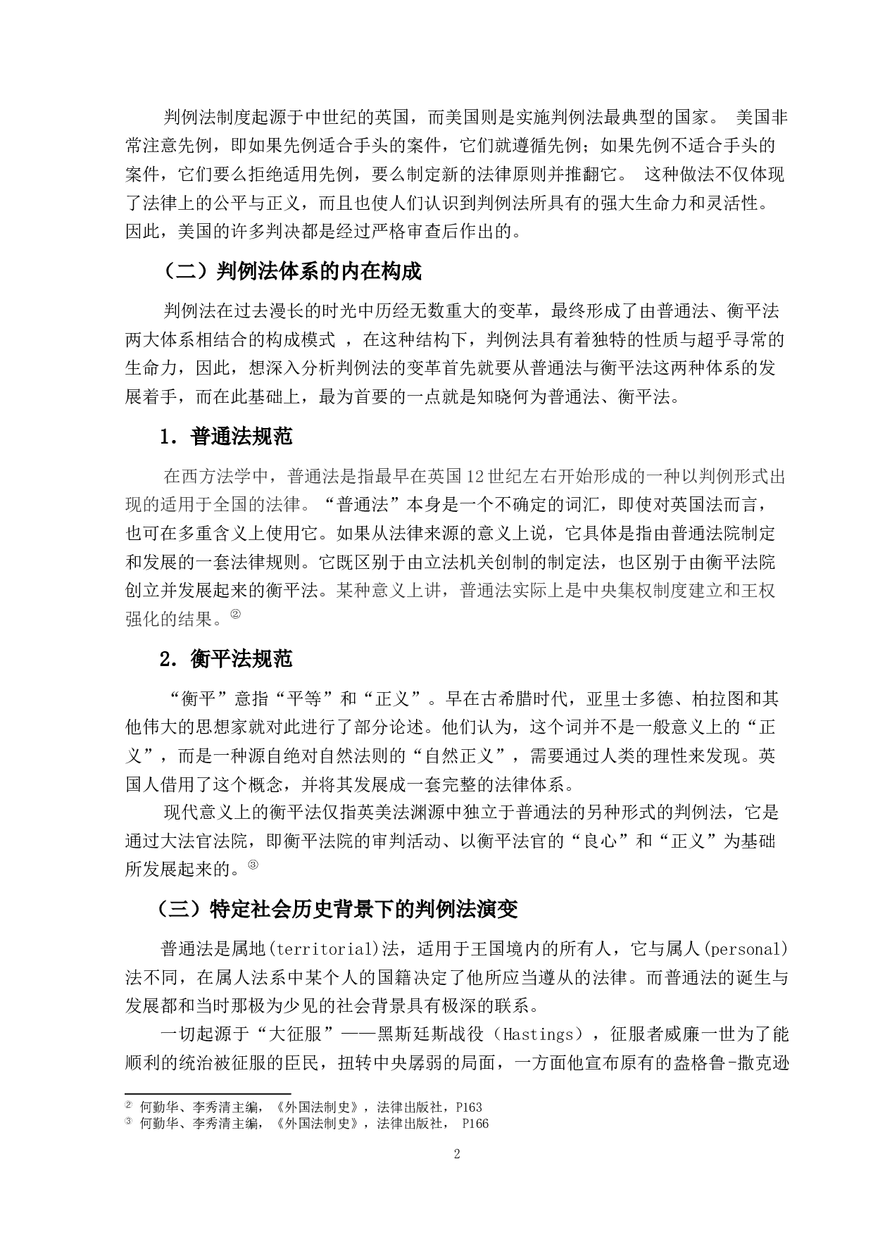 对判例法演变的社会背景的历史分析-16064字.docx 第6页