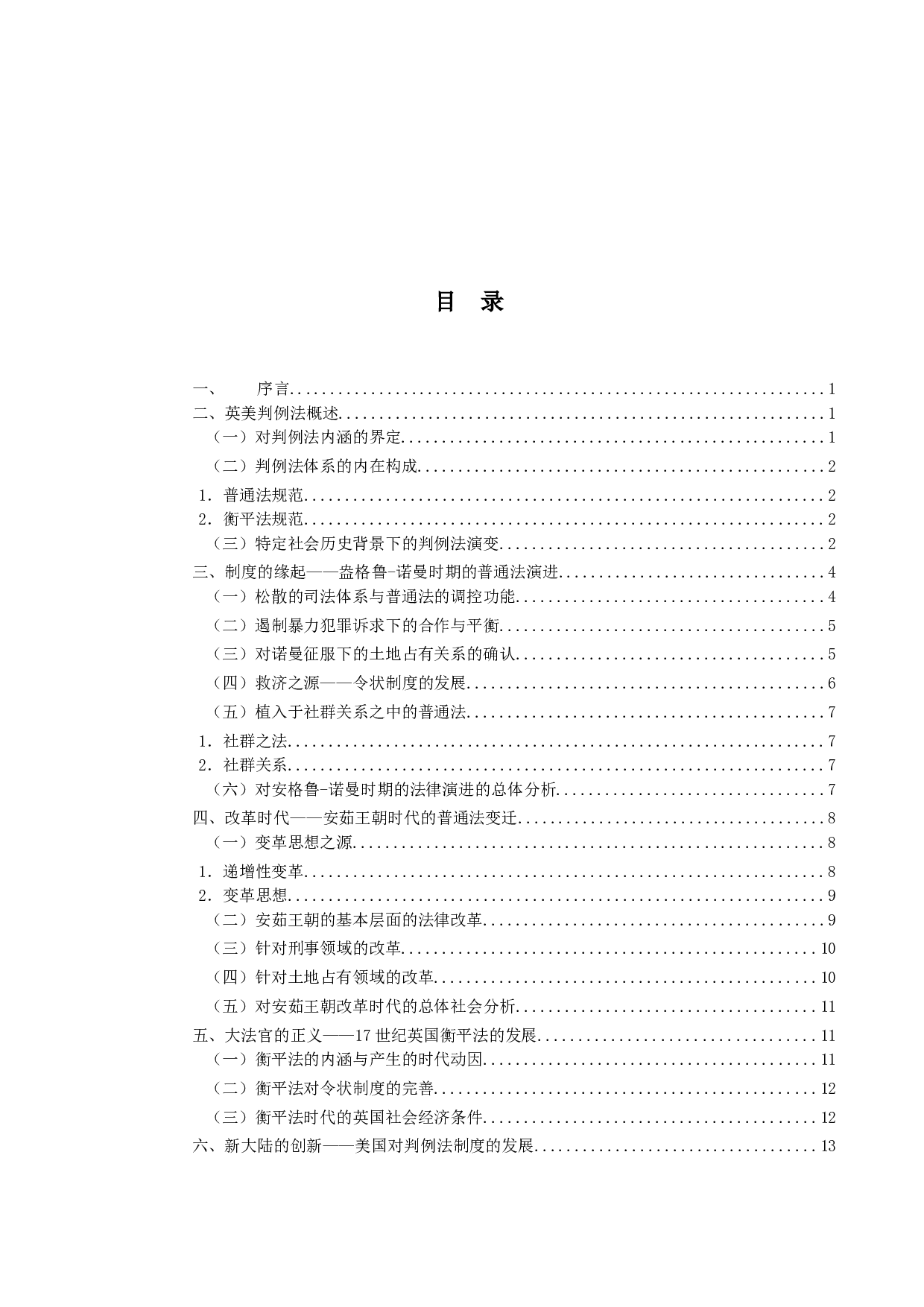 对判例法演变的社会背景的历史分析-16064字.docx 第3页