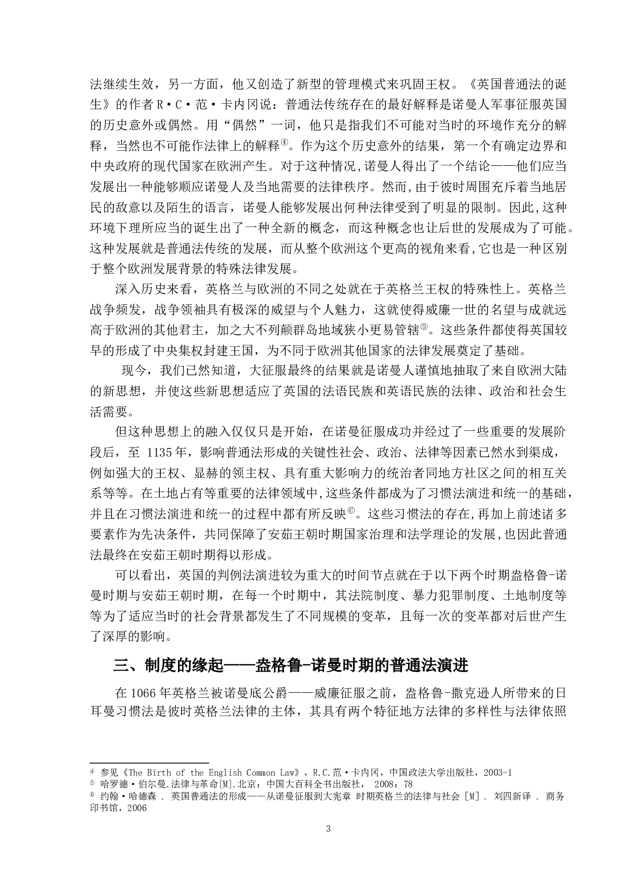 对判例法演变的社会背景的历史分析-16064字.docx 第7页