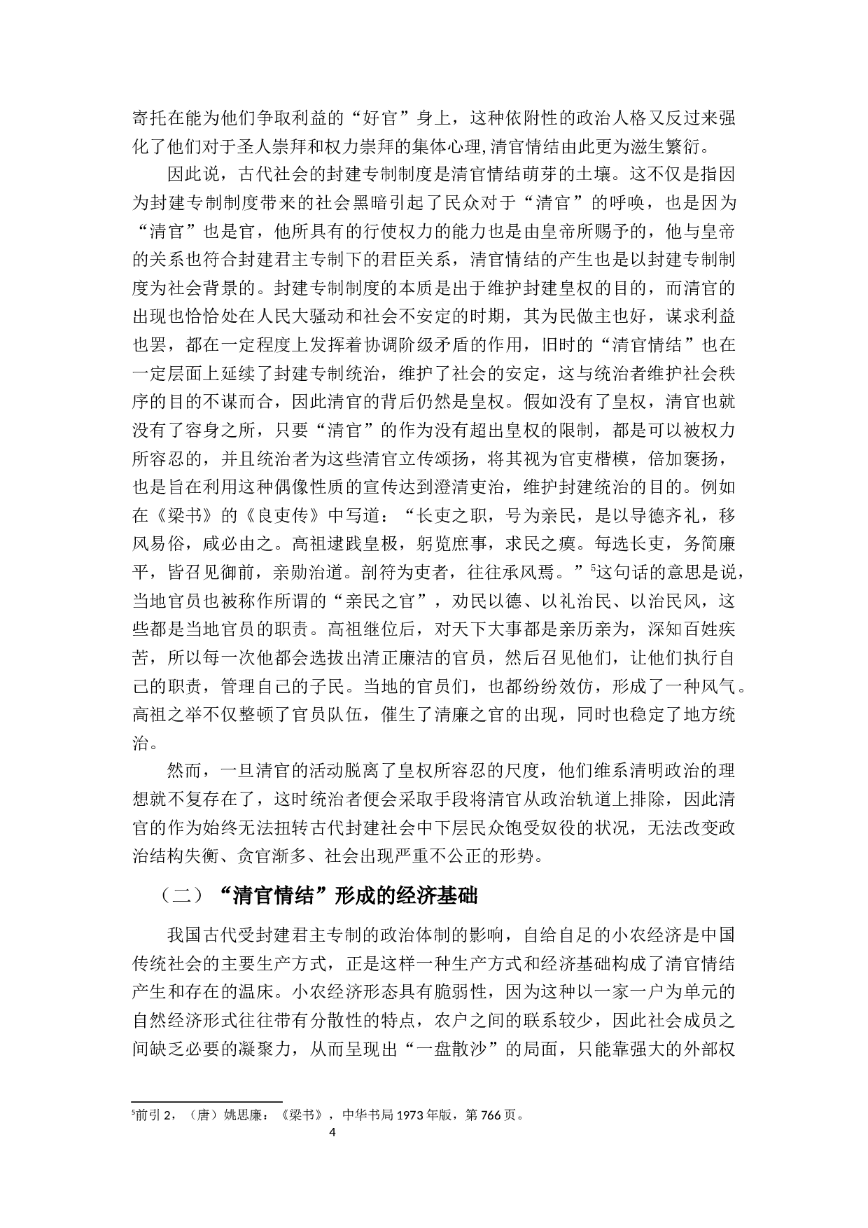 对中国古代&ldquo;清官情结&rdquo;的法理学分析-18533字.docx 第8页