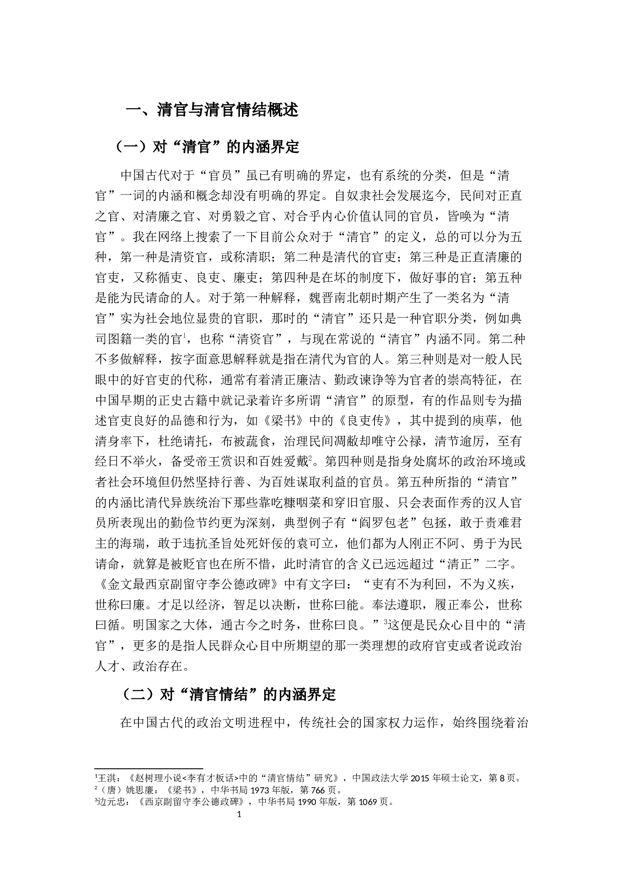 对中国古代&ldquo;清官情结&rdquo;的法理学分析-18533字.docx 第5页