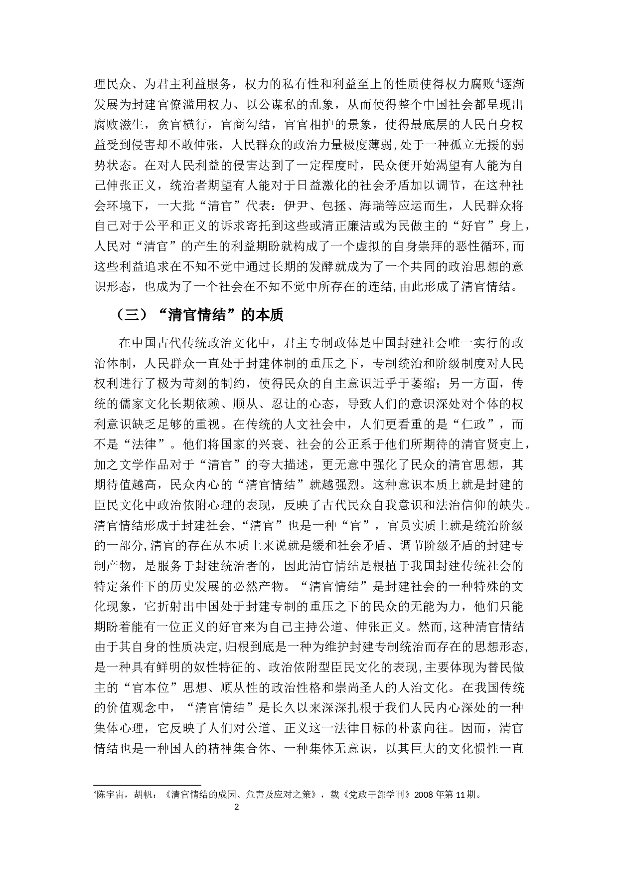 对中国古代&ldquo;清官情结&rdquo;的法理学分析-18533字.docx 第6页