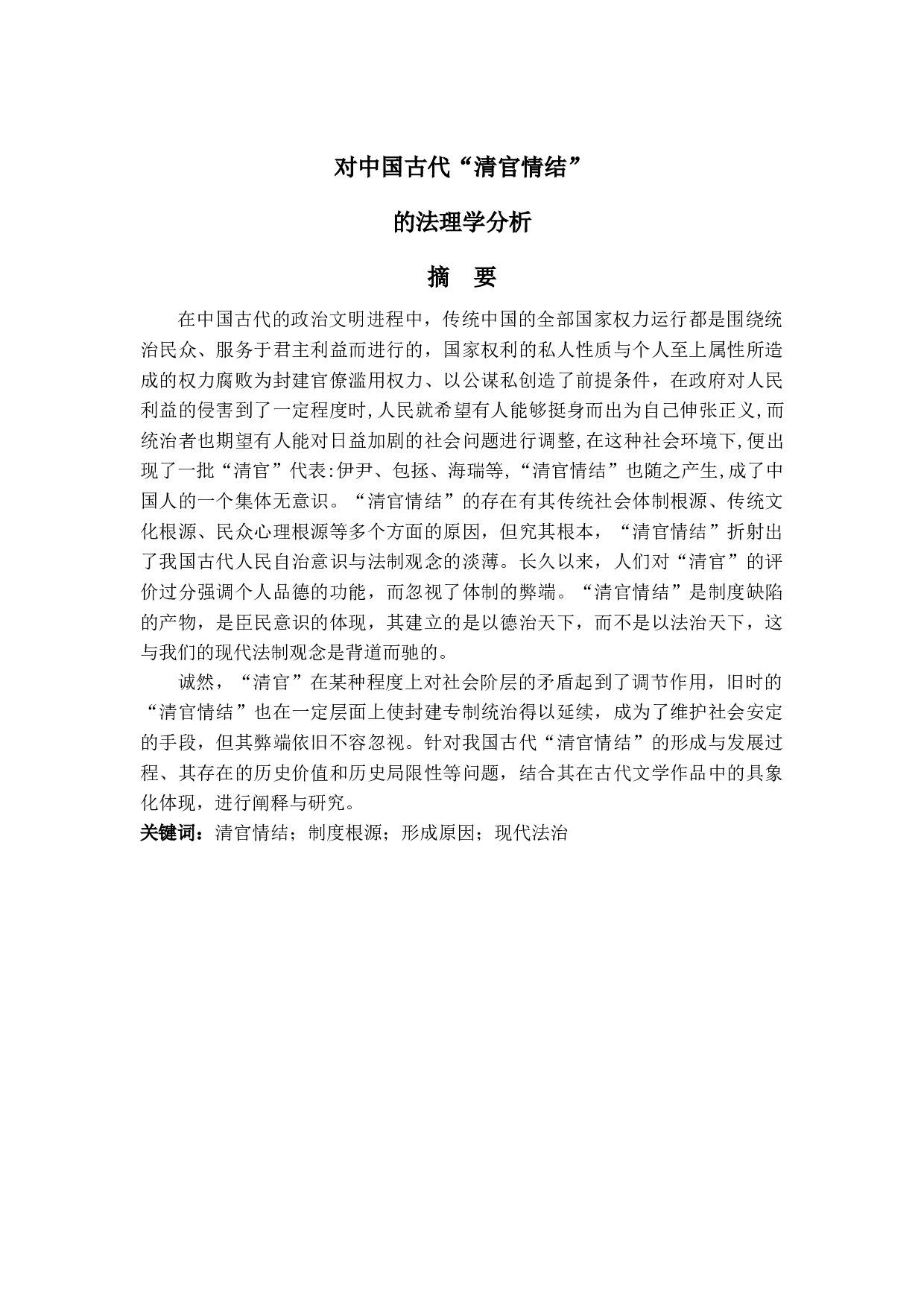 对中国古代&ldquo;清官情结&rdquo;的法理学分析-18533字.docx 第1页