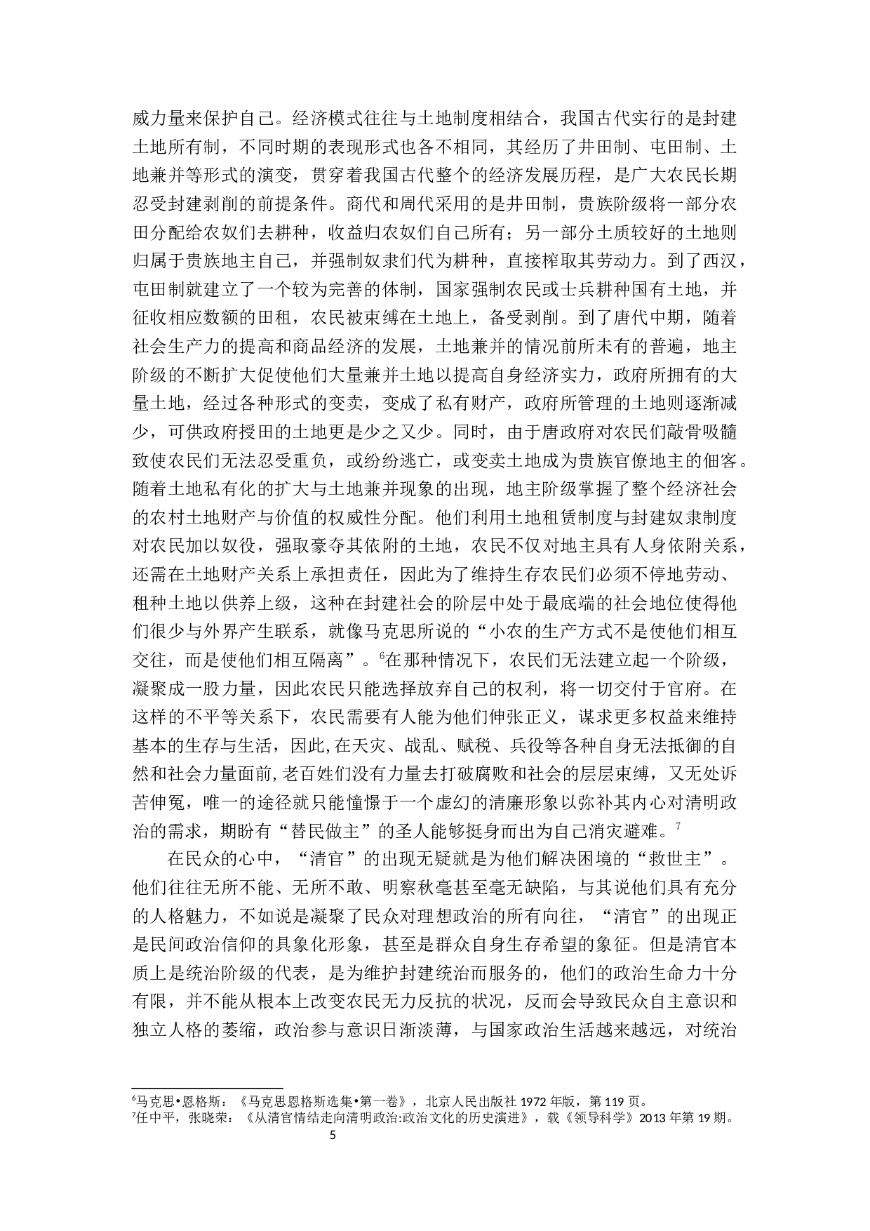 对中国古代&ldquo;清官情结&rdquo;的法理学分析-18533字.docx 第9页