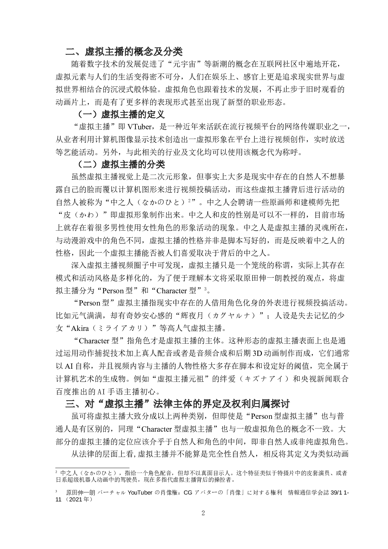 对&ldquo;虚拟主播&rdquo;权利归属以及救济方式的探讨-15360字.doc 第6页