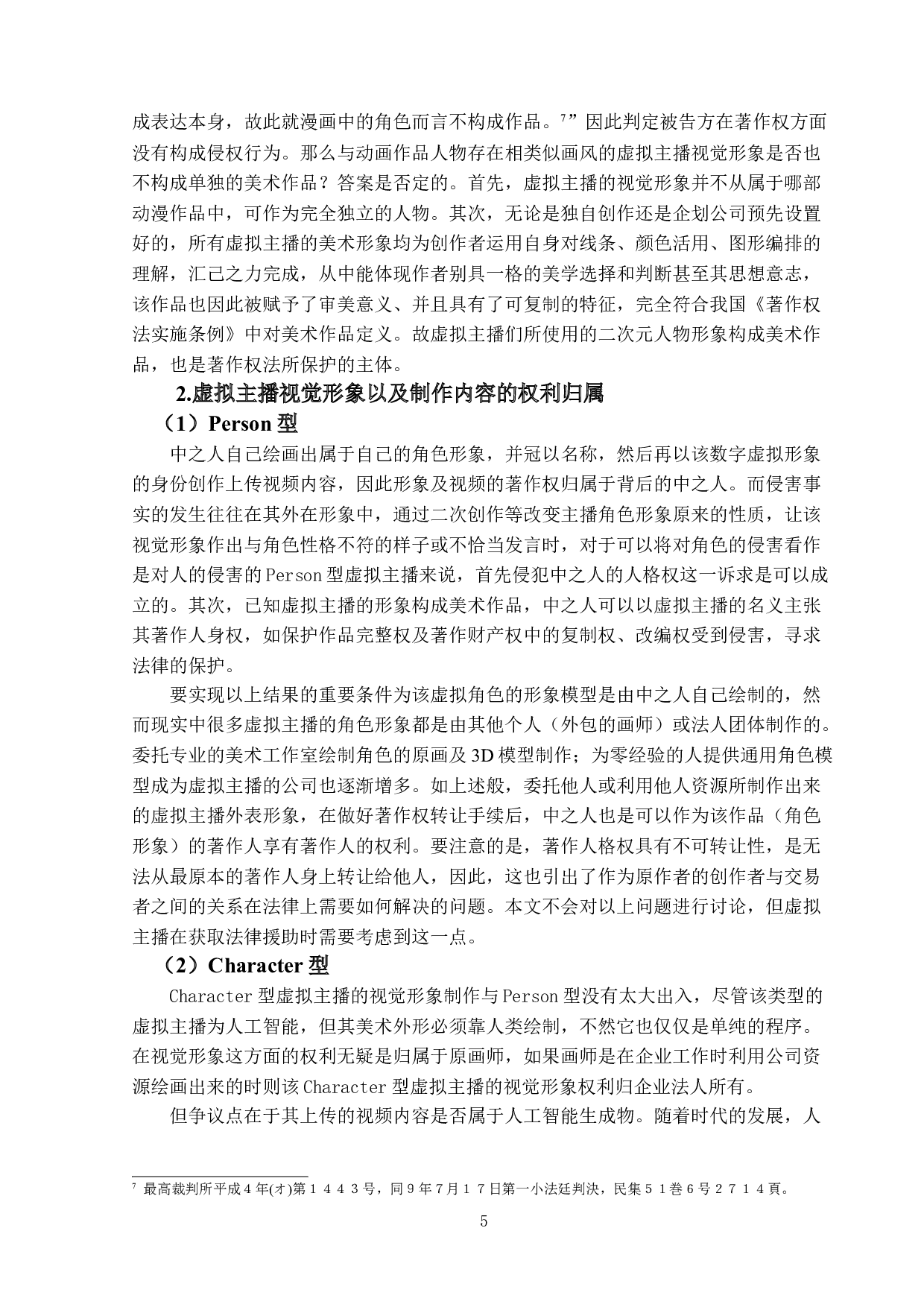 对&ldquo;虚拟主播&rdquo;权利归属以及救济方式的探讨-15360字.doc 第9页