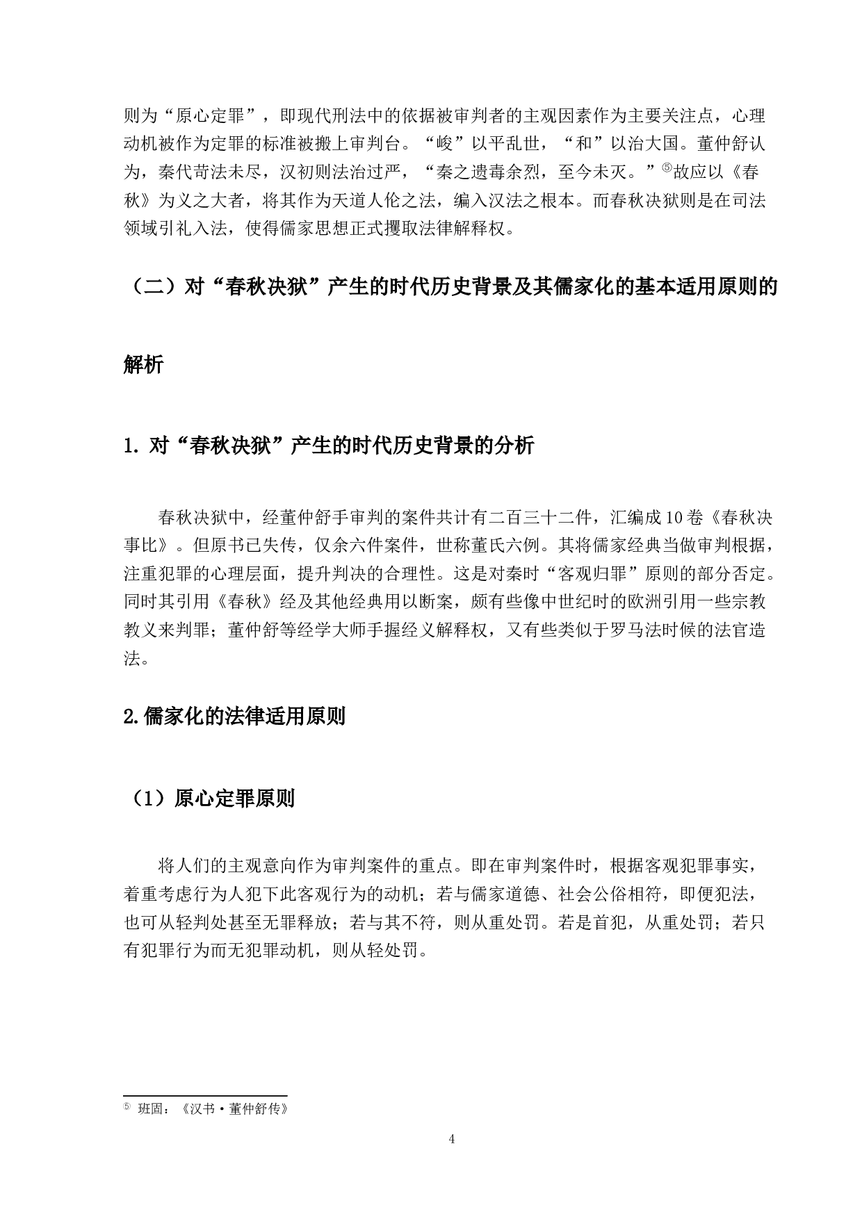 对&ldquo;春秋决狱&rdquo;的法理学思考-11959字.docx 第7页