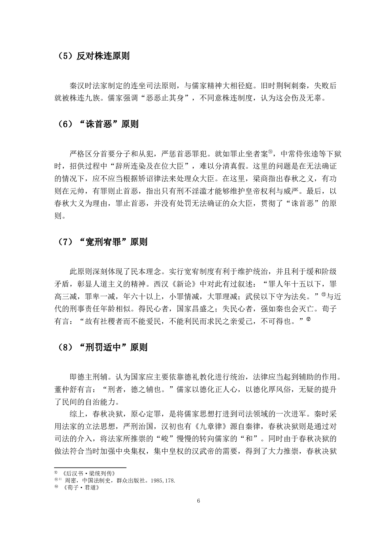 对&ldquo;春秋决狱&rdquo;的法理学思考-11959字.docx 第9页