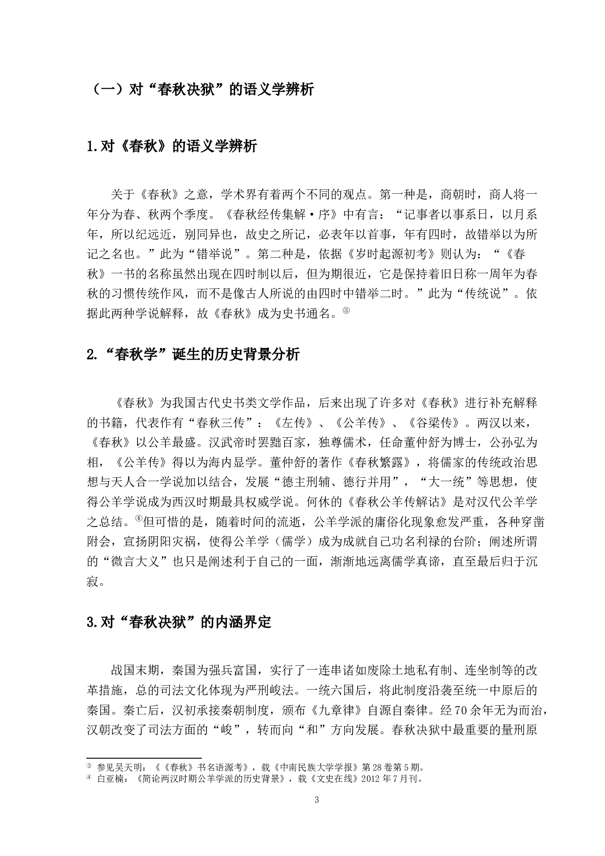 对&ldquo;春秋决狱&rdquo;的法理学思考-11959字.docx 第6页