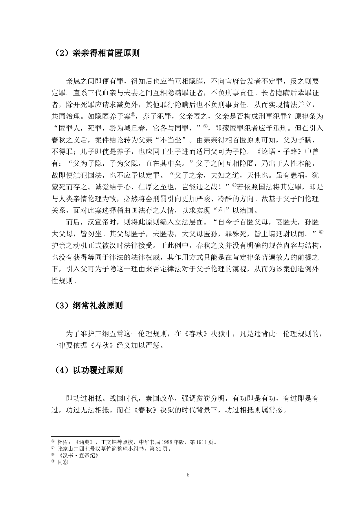 对&ldquo;春秋决狱&rdquo;的法理学思考-11959字.docx 第8页