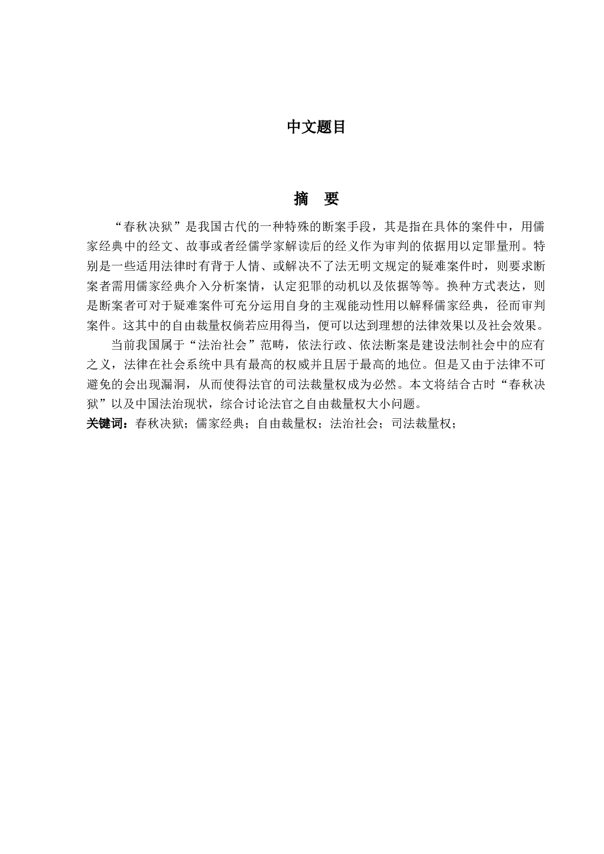 对&ldquo;春秋决狱&rdquo;的法理学思考-11959字.docx 第1页