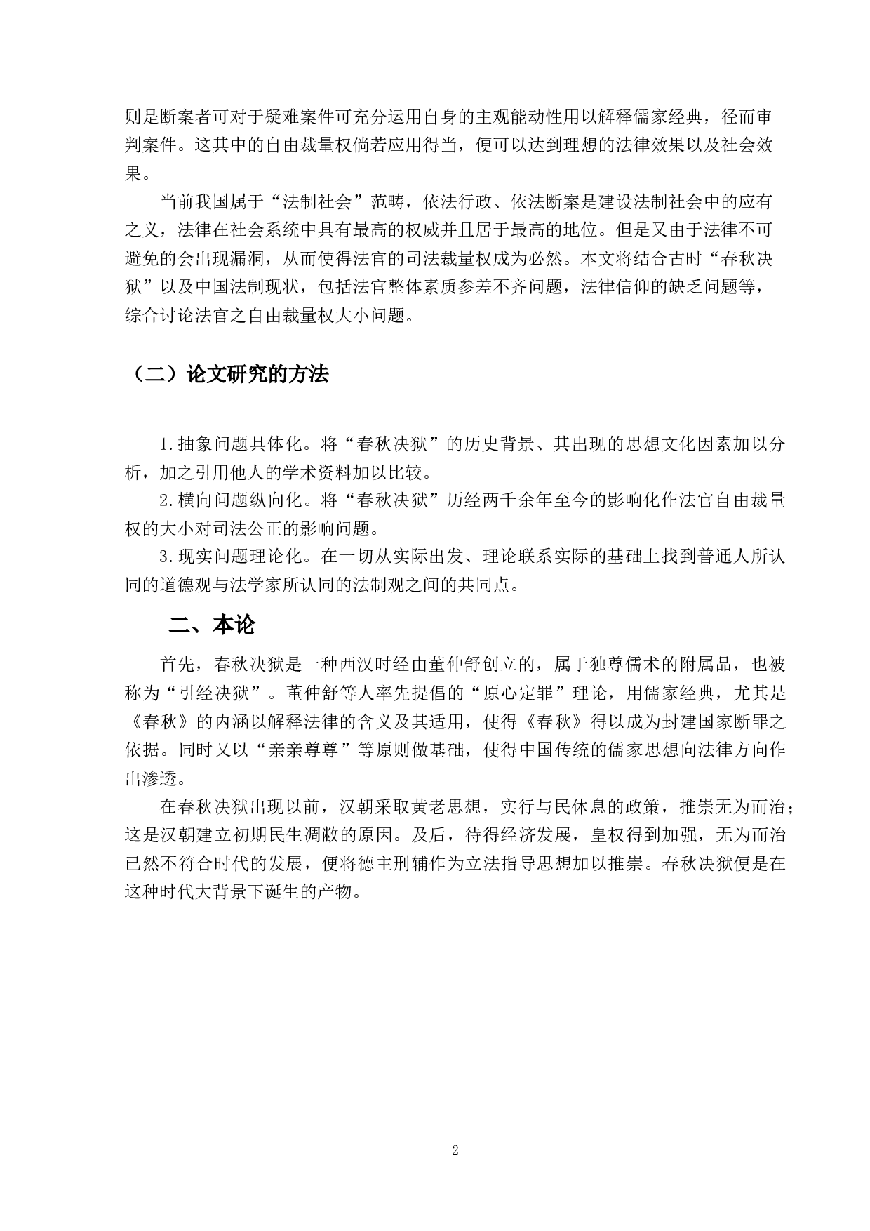 对&ldquo;春秋决狱&rdquo;的法理学思考-11959字.docx 第5页