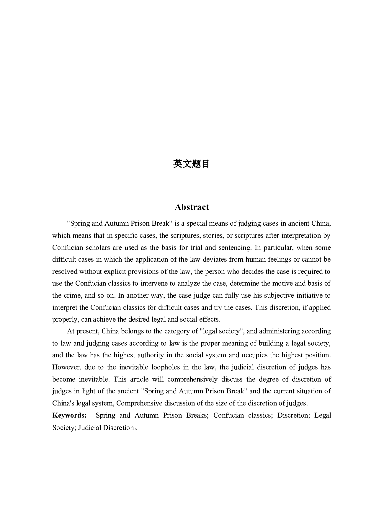 对&ldquo;春秋决狱&rdquo;的法理学思考-11959字.docx 第2页