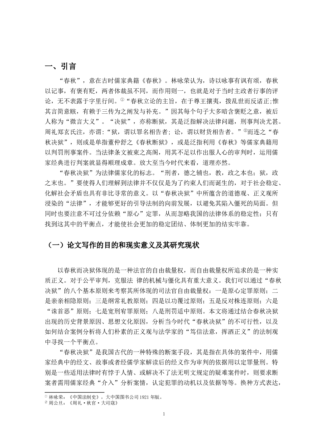 对&ldquo;春秋决狱&rdquo;的法理学思考-11959字.docx 第4页