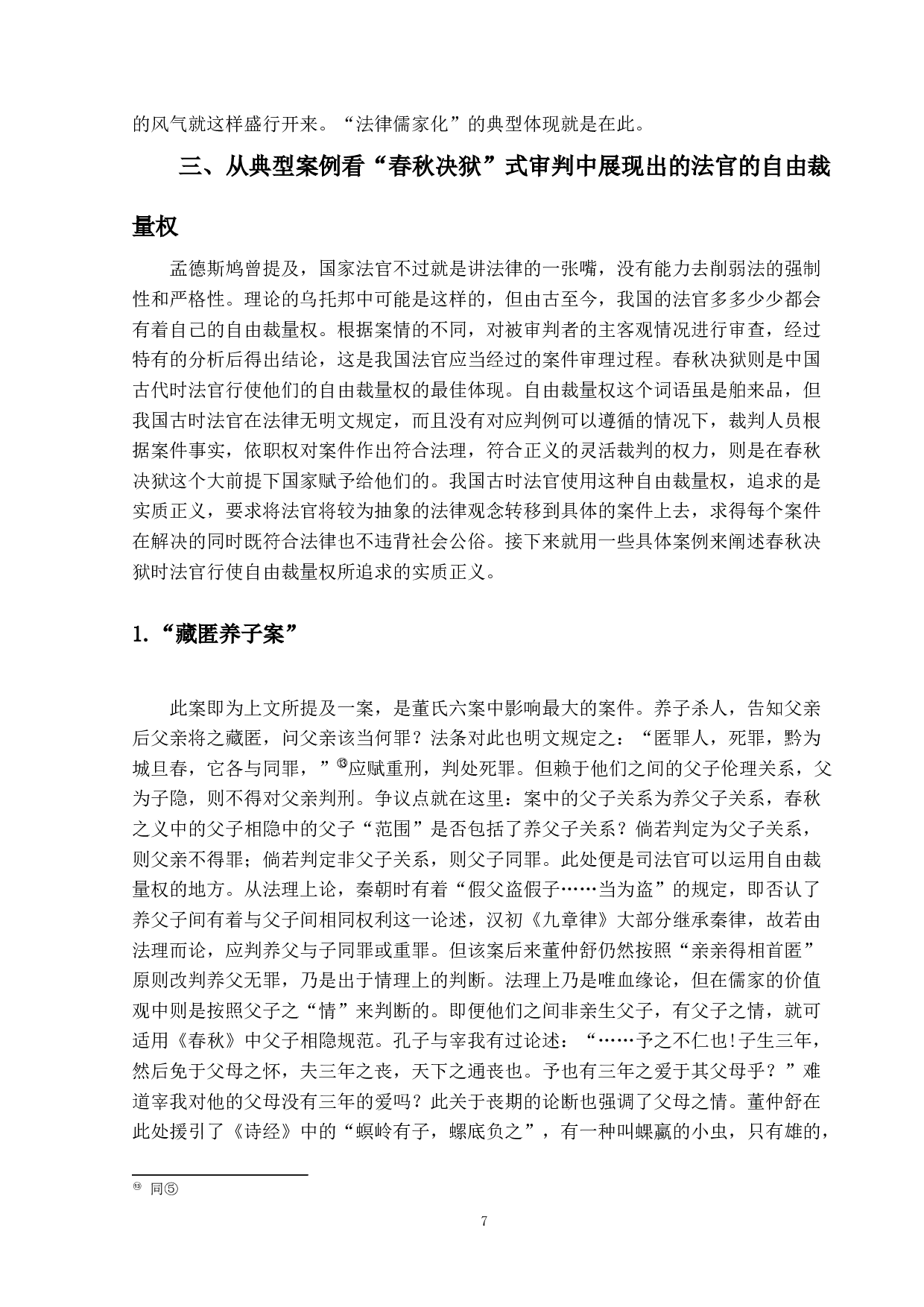 对&ldquo;春秋决狱&rdquo;的法理学思考-11959字.docx 第10页