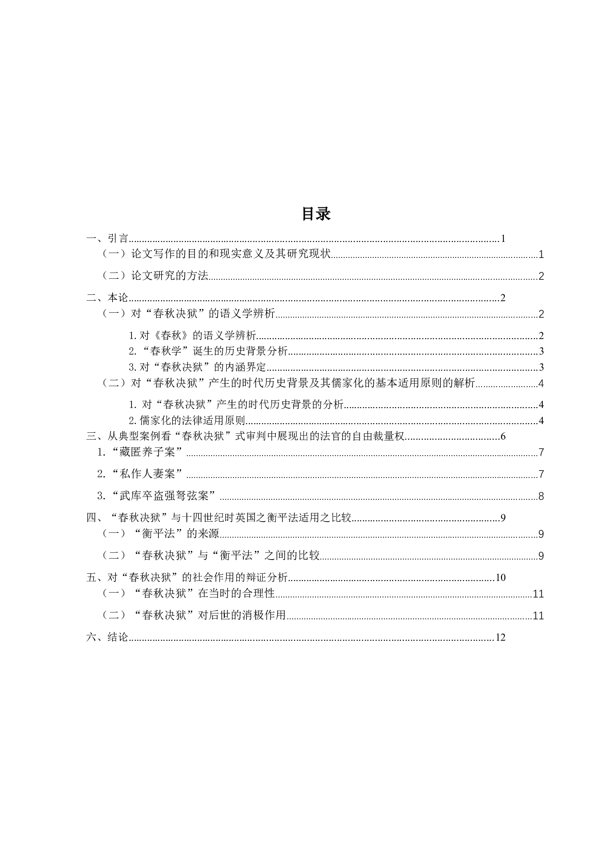 对&ldquo;春秋决狱&rdquo;的法理学思考-11959字.docx 第3页