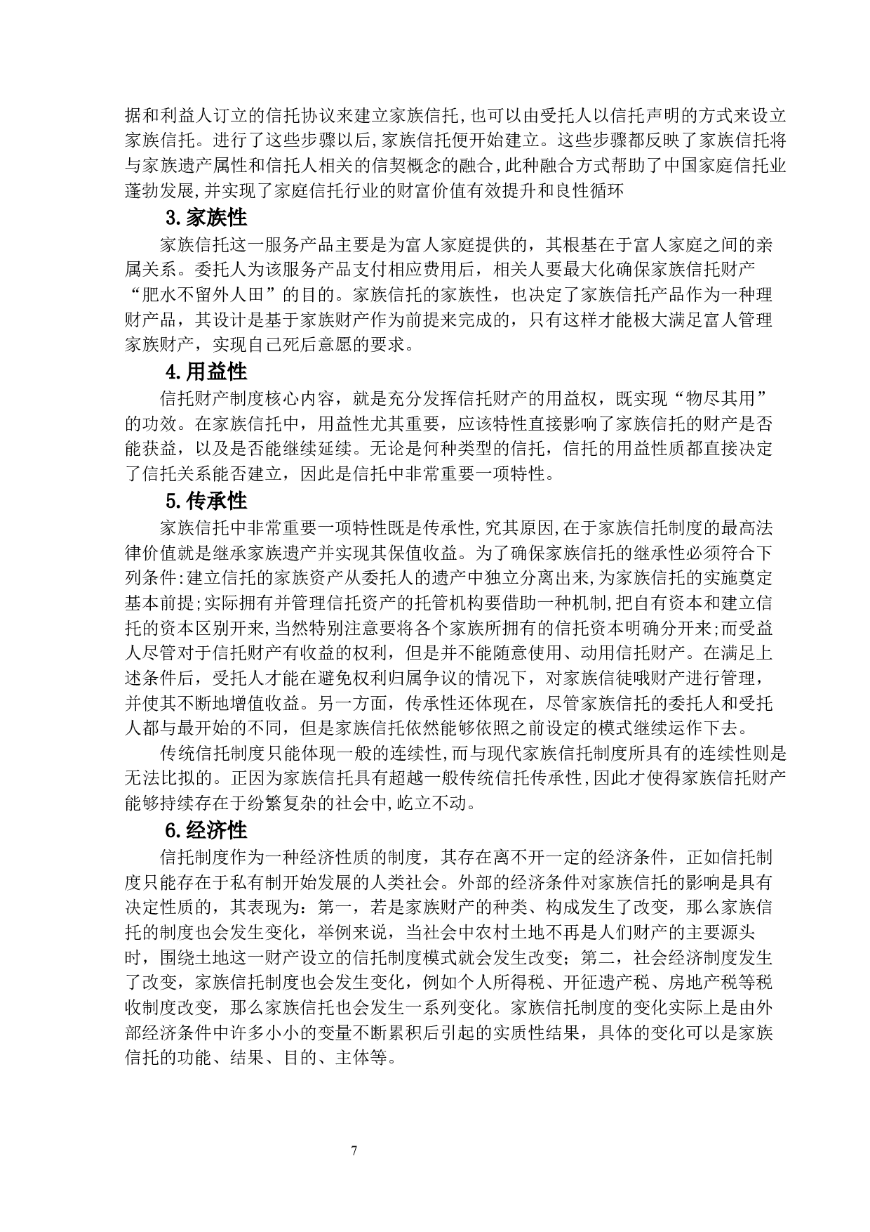 家族信托的法律价值及规制-16736字.docx 第9页