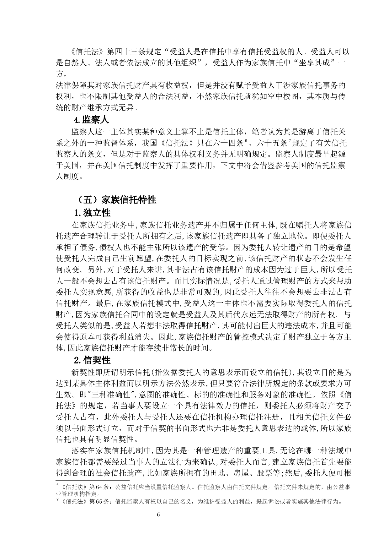 家族信托的法律价值及规制-16736字.docx 第8页